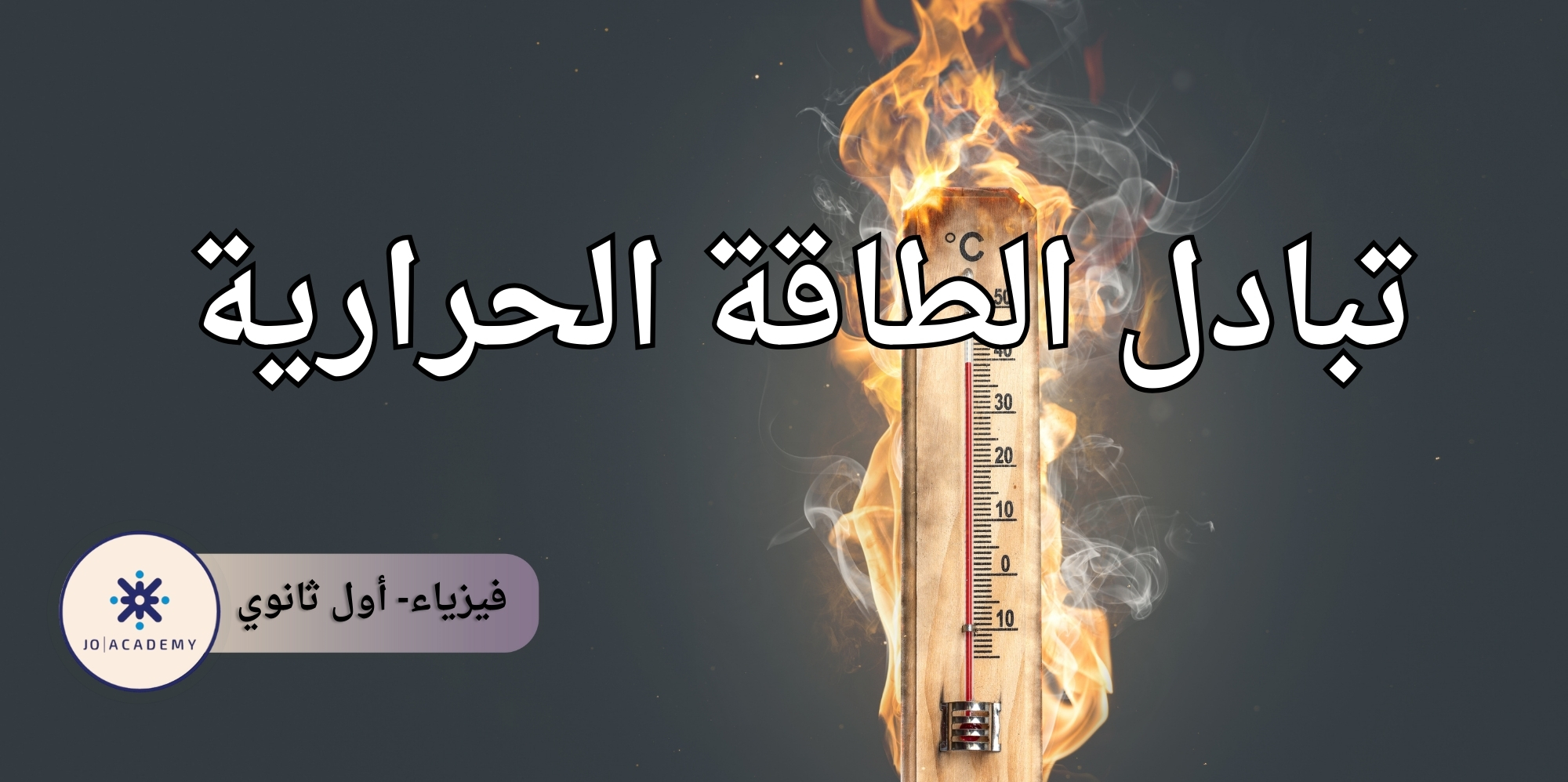 تبادل الطاقة الحرارية - اول ثانوي فيزياء