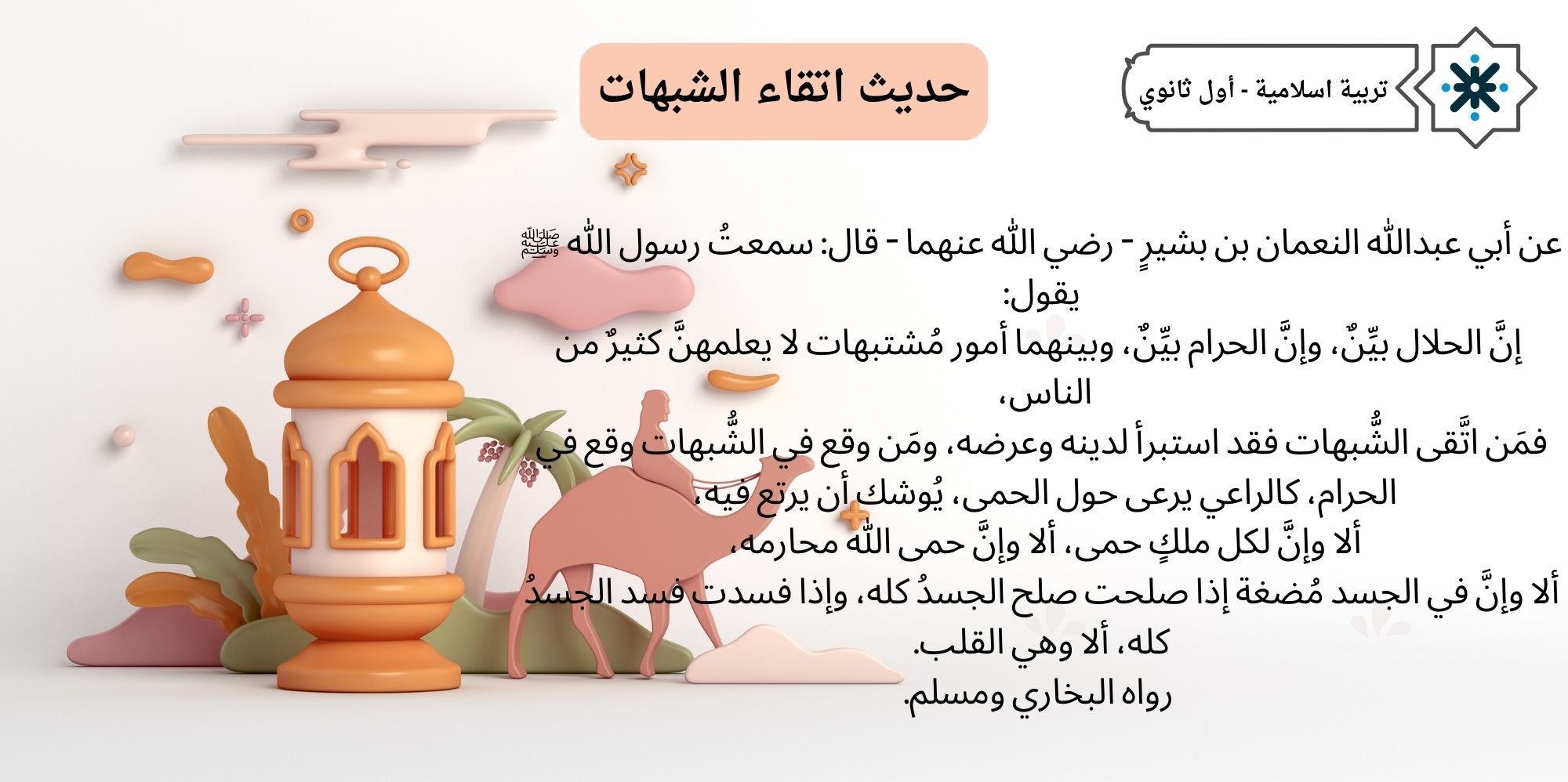 حديث اتقاء الشبهات - اول ثانوي