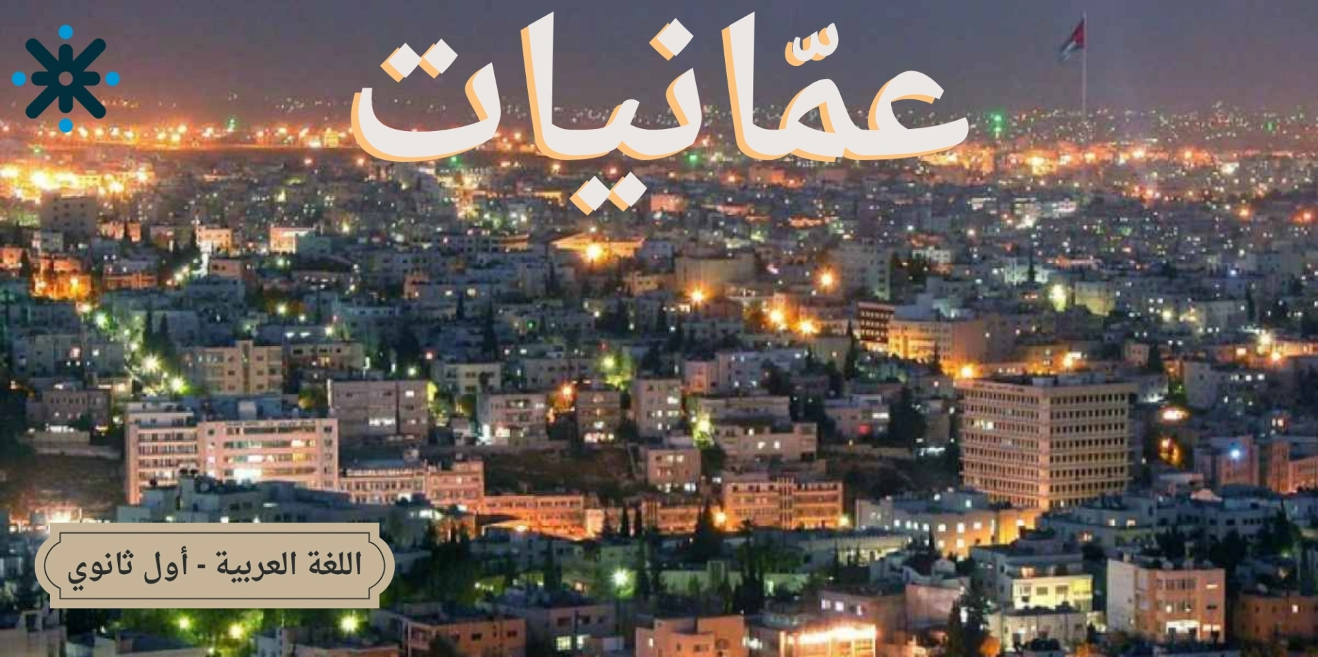 عمانيات - لغة عربية 2008