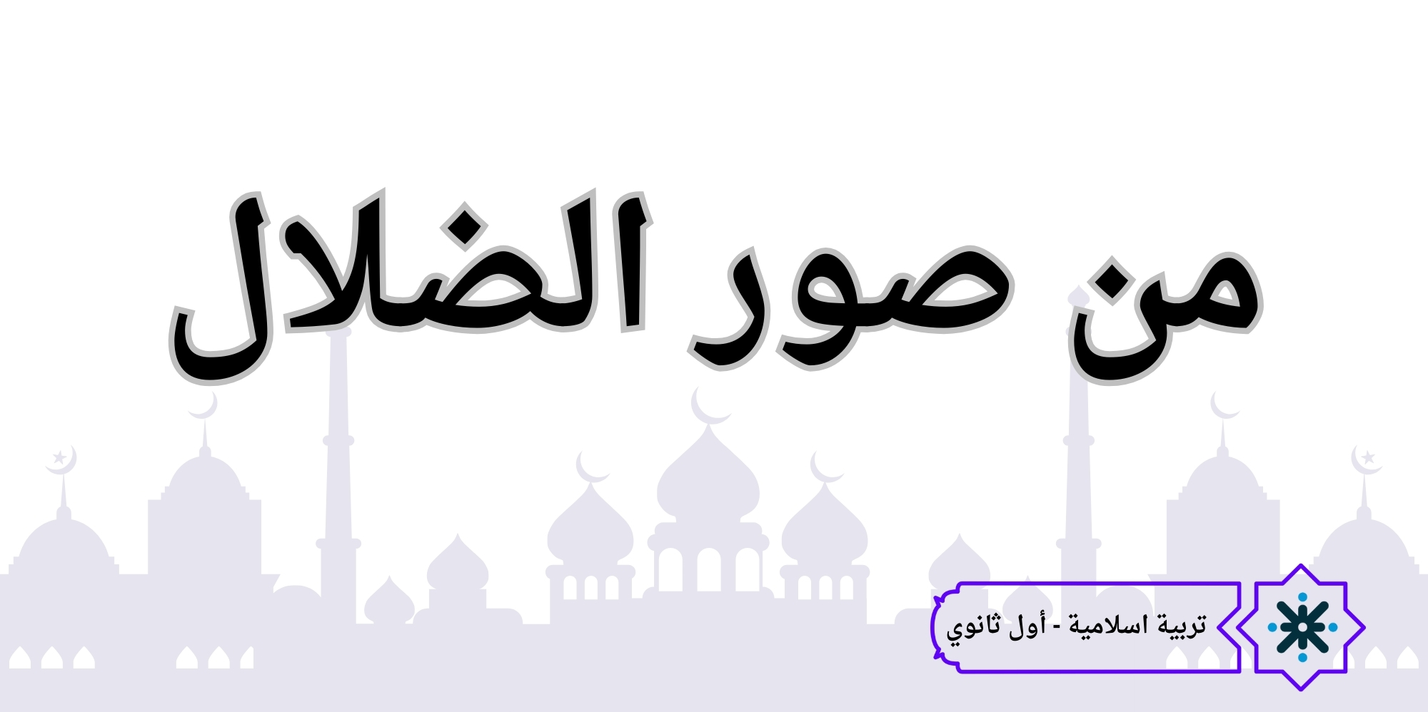 من صور الضلال - تربية اسلامية - حادي عشر