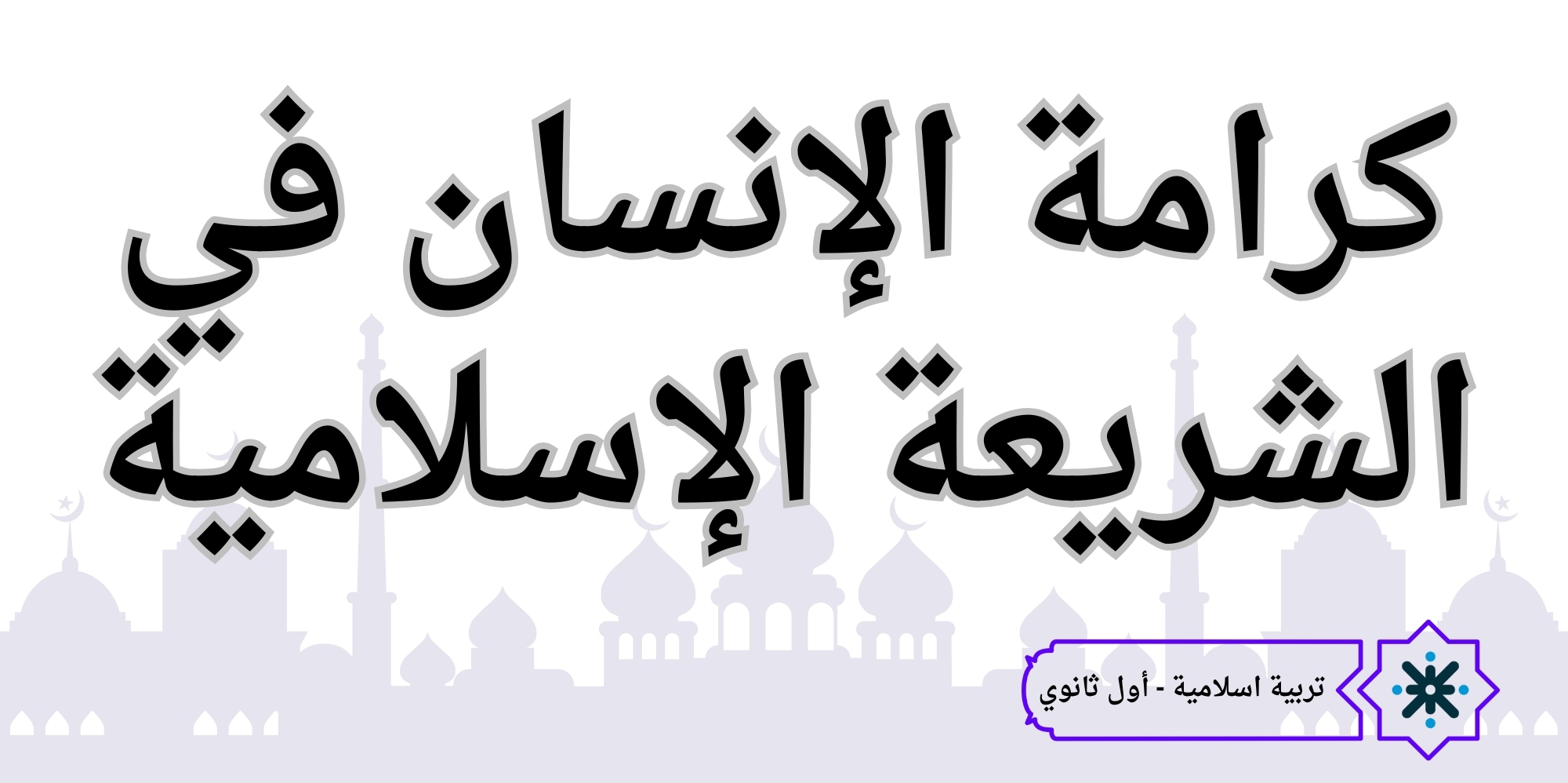 كرامة الإنسان الشريعة الإسلامية -اسلامية - حادي عشر