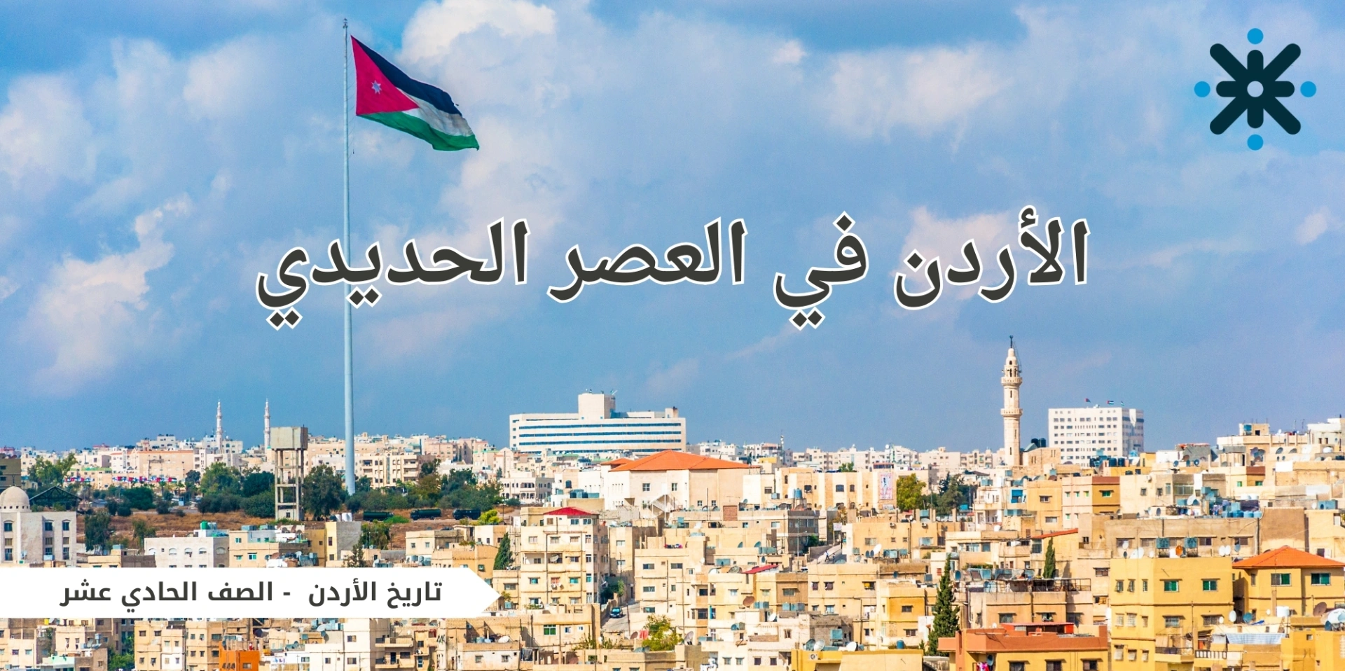 الاردن في العصر الحديدي-حادي عشر