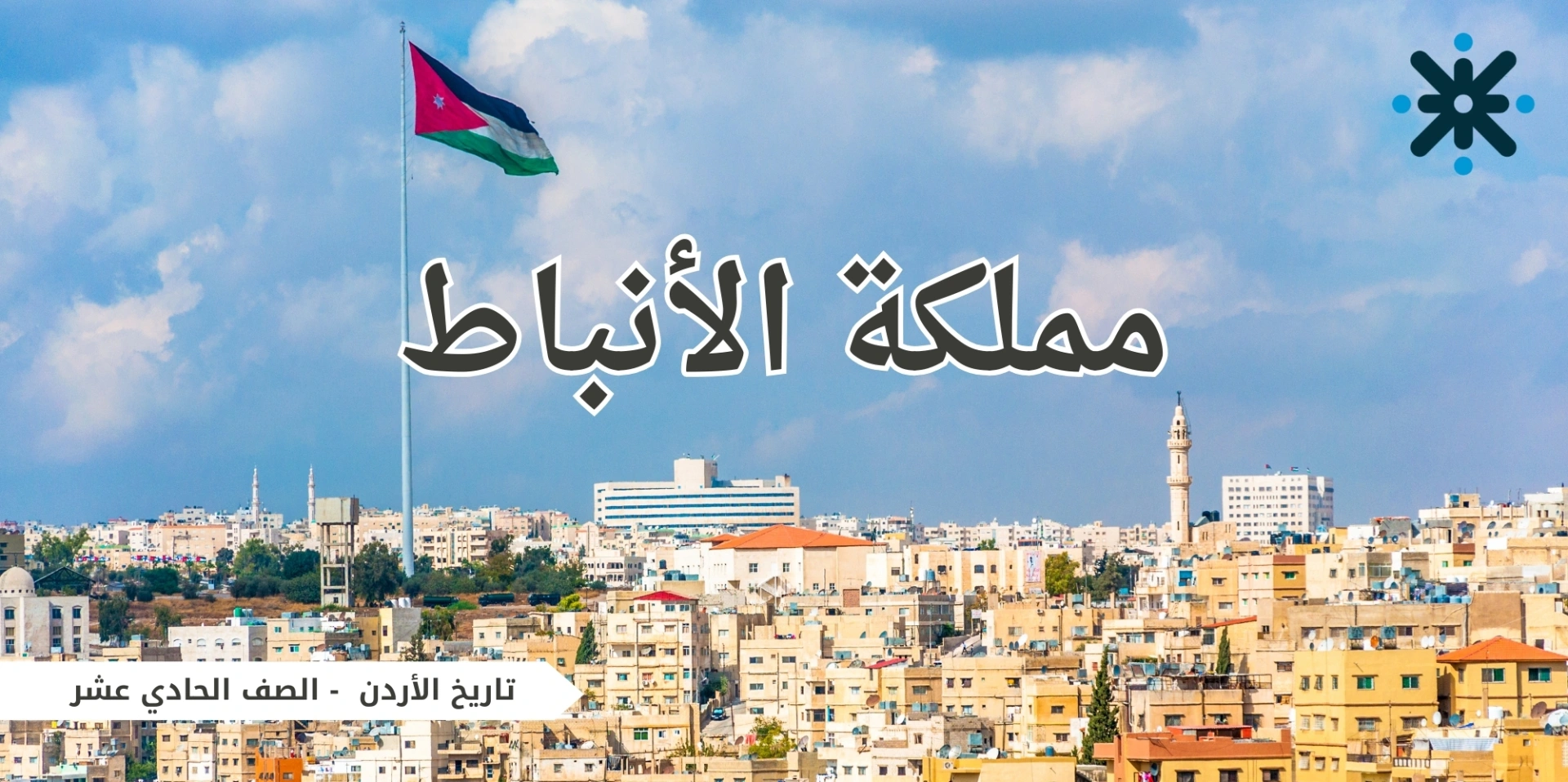 مملكة الأنباط - حادي عشر