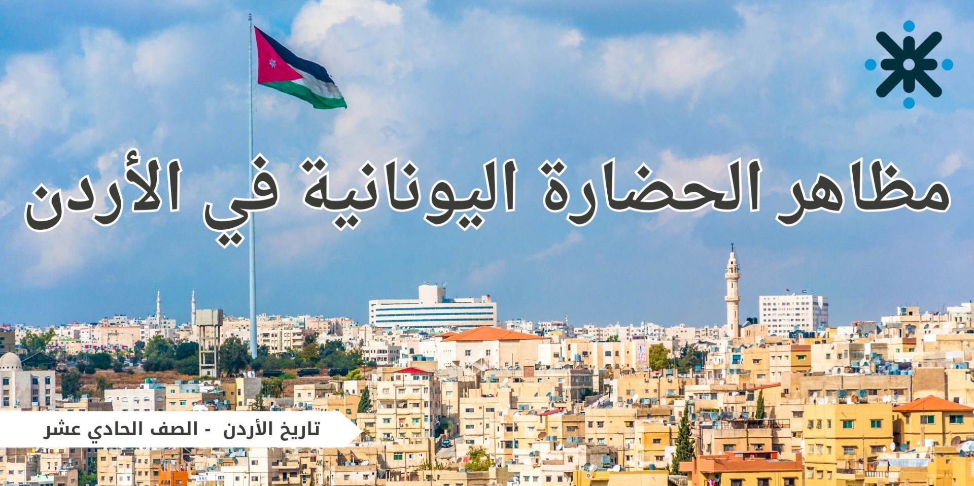 مظاهر الحضارة اليونانية في الاردن-حادي عشر