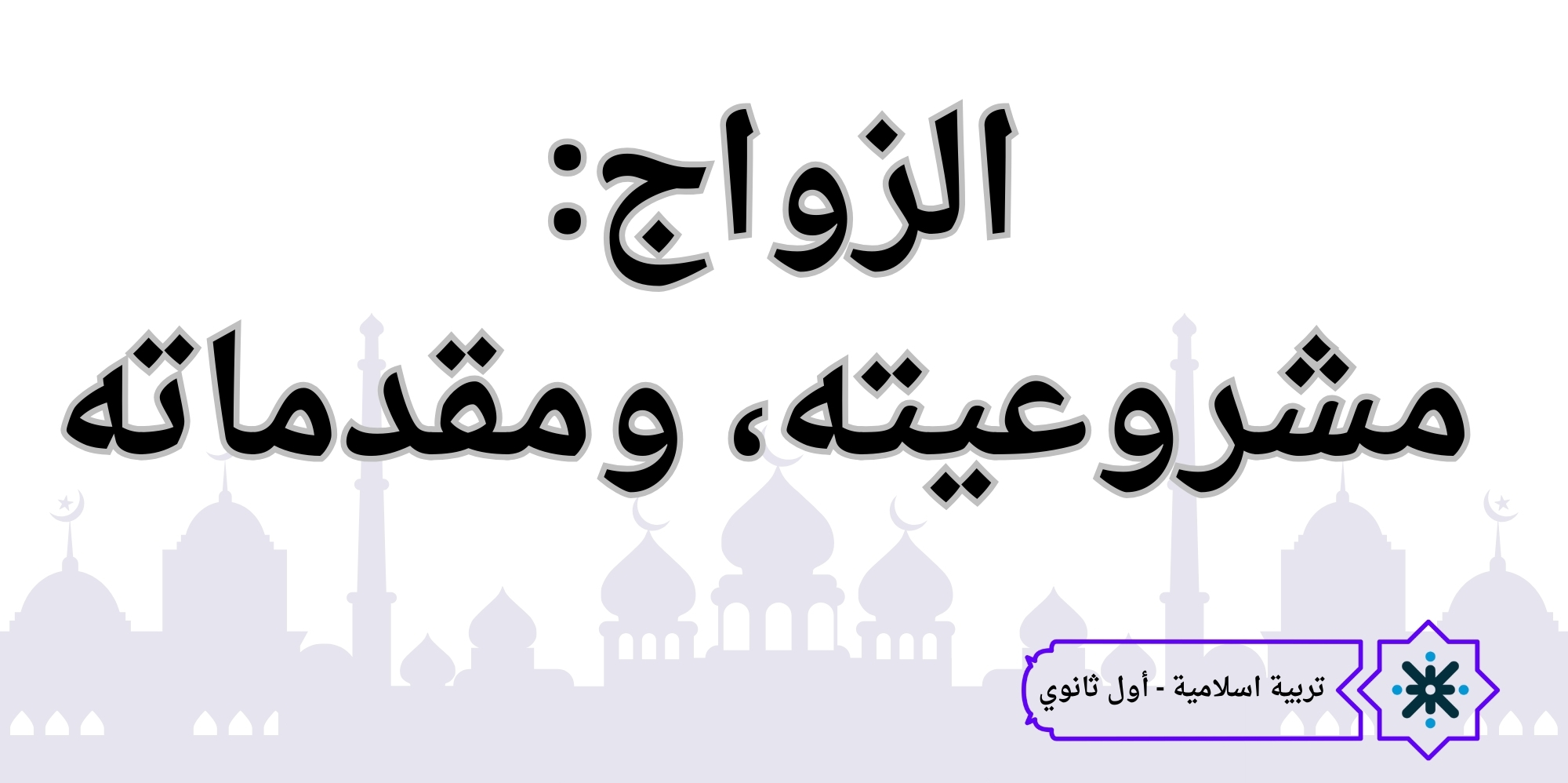 الزواج: مشروعيته ومقدماته - تربية إسلامية - حادي عشر