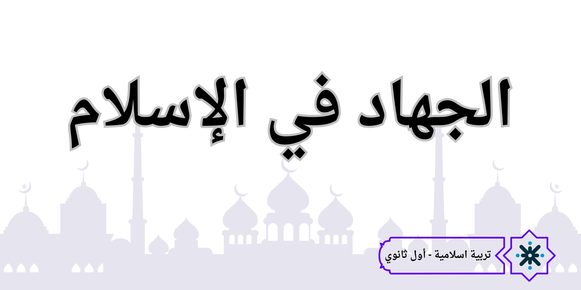 الجهاد في الإسلام - تربية إسلامية _ حادي عشر