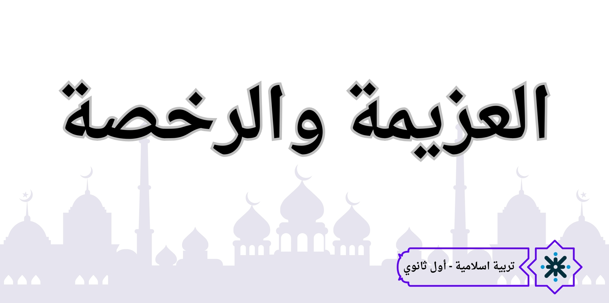 العزيمة والرخصة - تربية اسلامية - حادي عشر