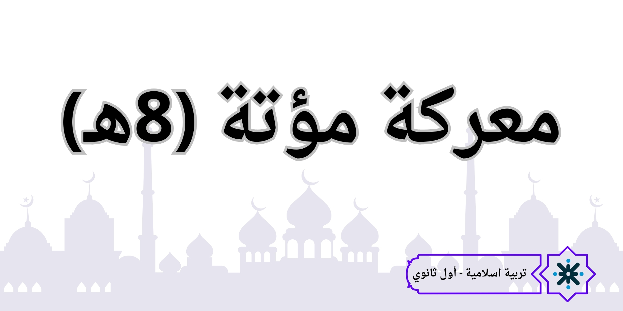 معركة مؤتة 8ه - تربية اسلامية - حادي عشر