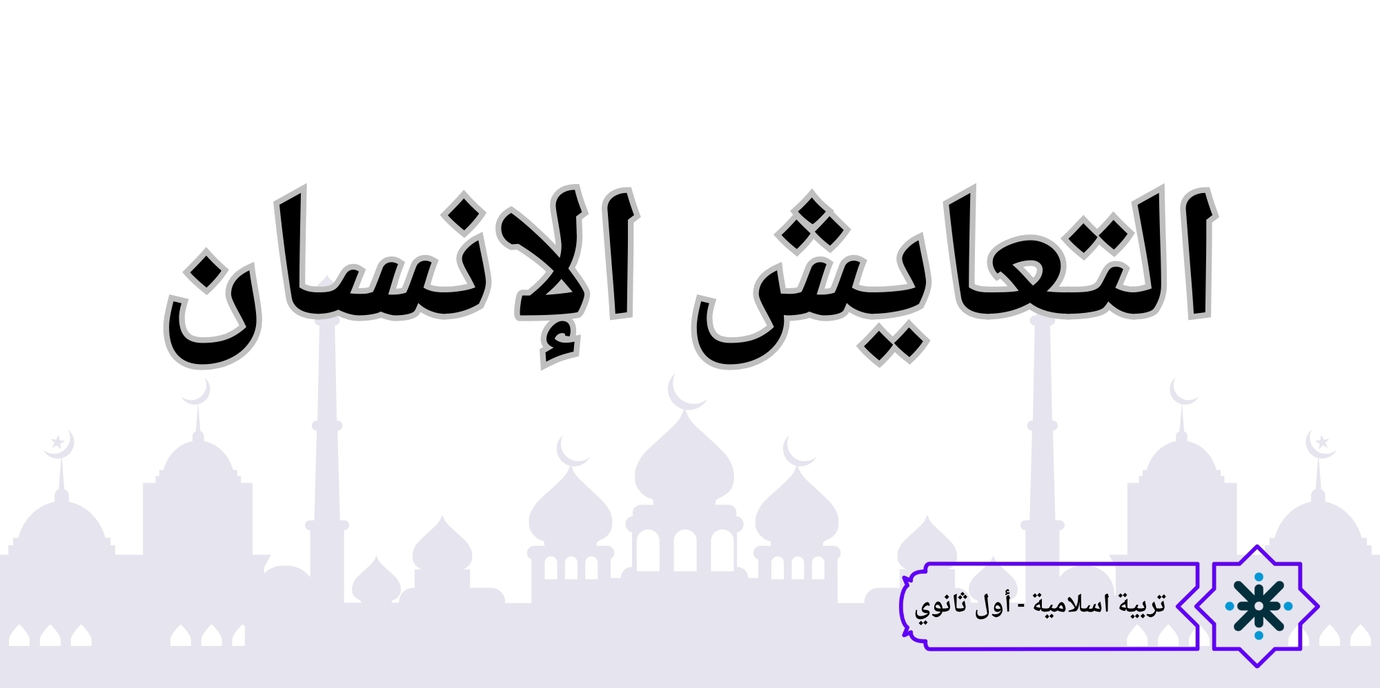 التعايش الإنساني - تربية اسلامية - حادي عشر