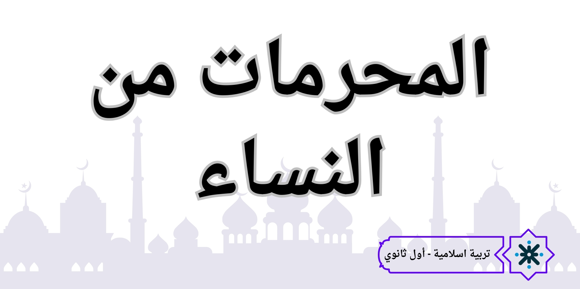 المُحرَّمات من النساء - التربية الاسلامية - حادي عشر
