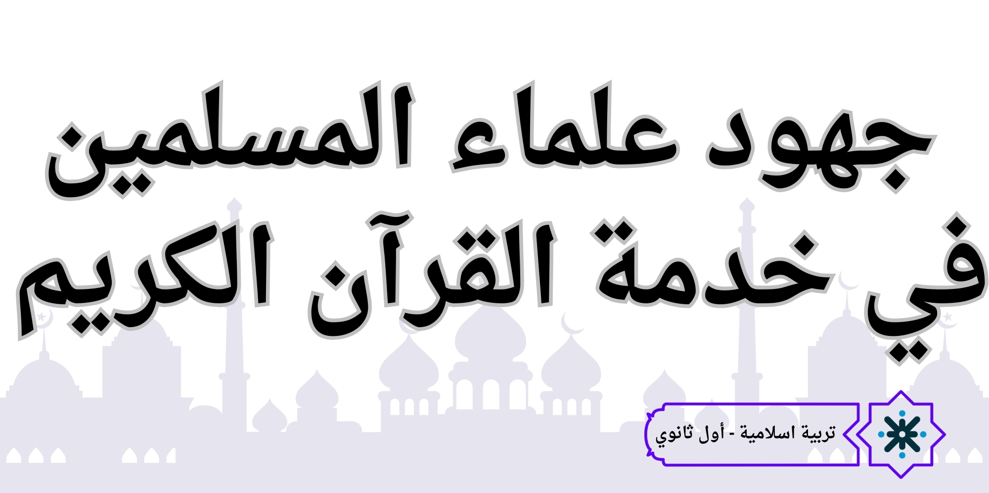 جهود علماء المسلمين  - تربية اسلامية - حادي عشر