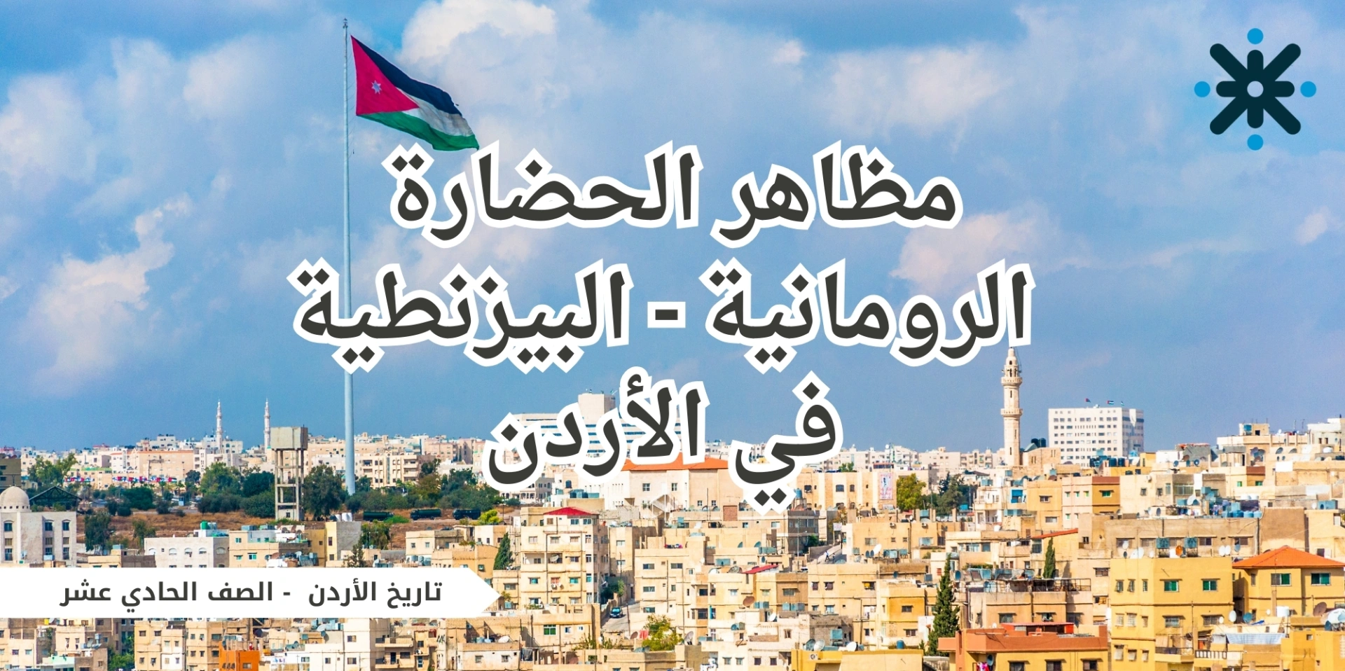 مظاهر الحضارة الرومانية والبيزنطية -تاريخ اردن