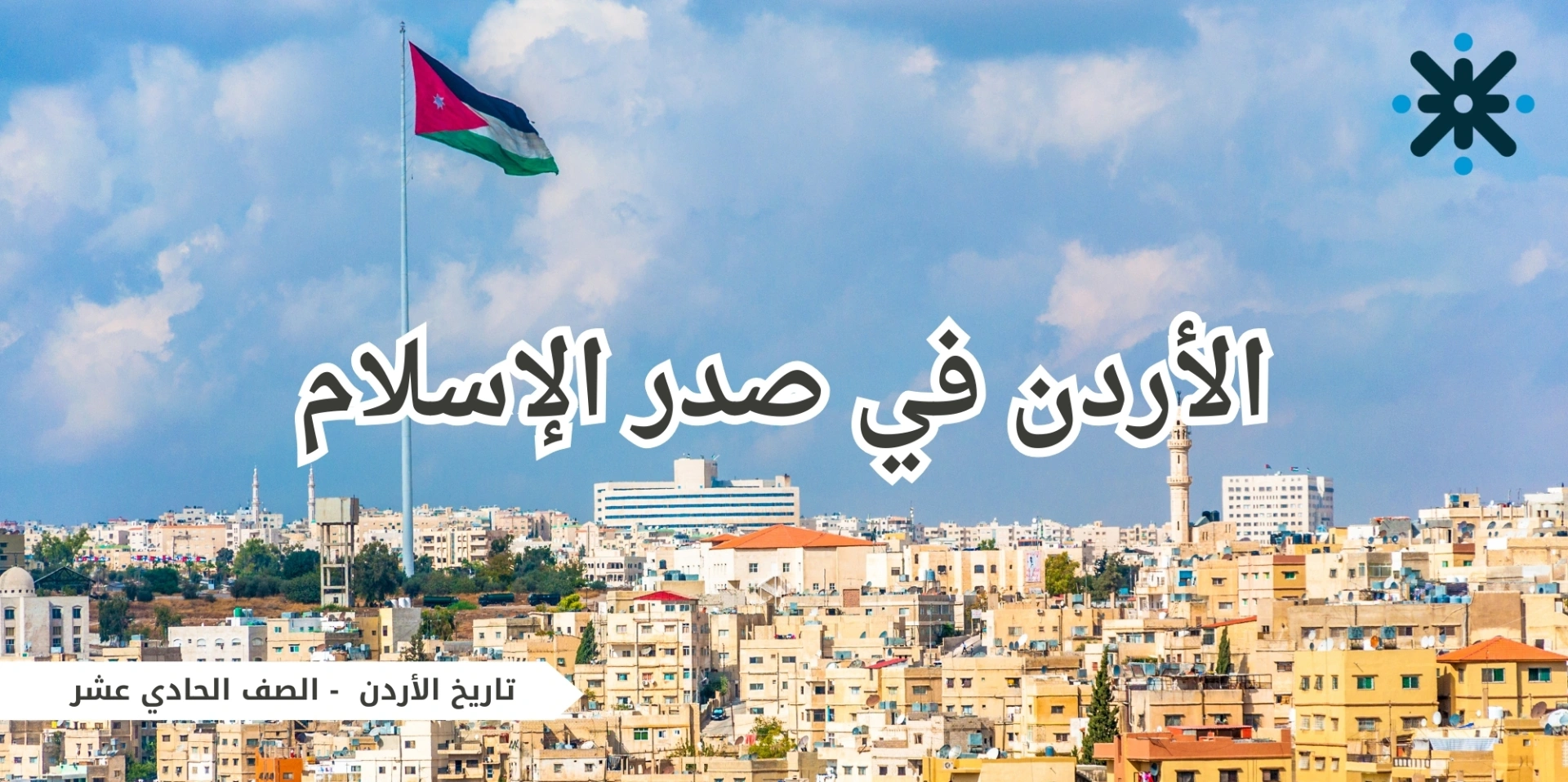 الاردن في صدر الإسلام - تاريخ الاردن