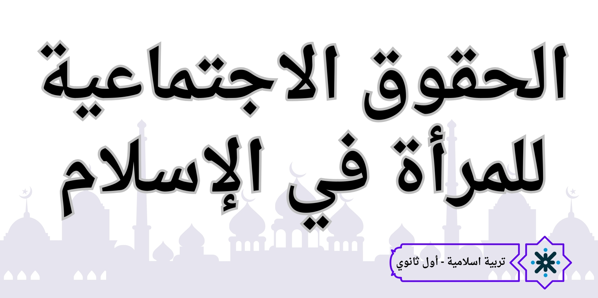الحقوق الاجتماعية للمرأة - تربية اسلامية - حادي عشر
