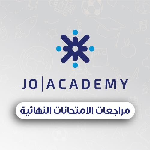 المراجعات النهائية من الصف الاول و حتى العاشر