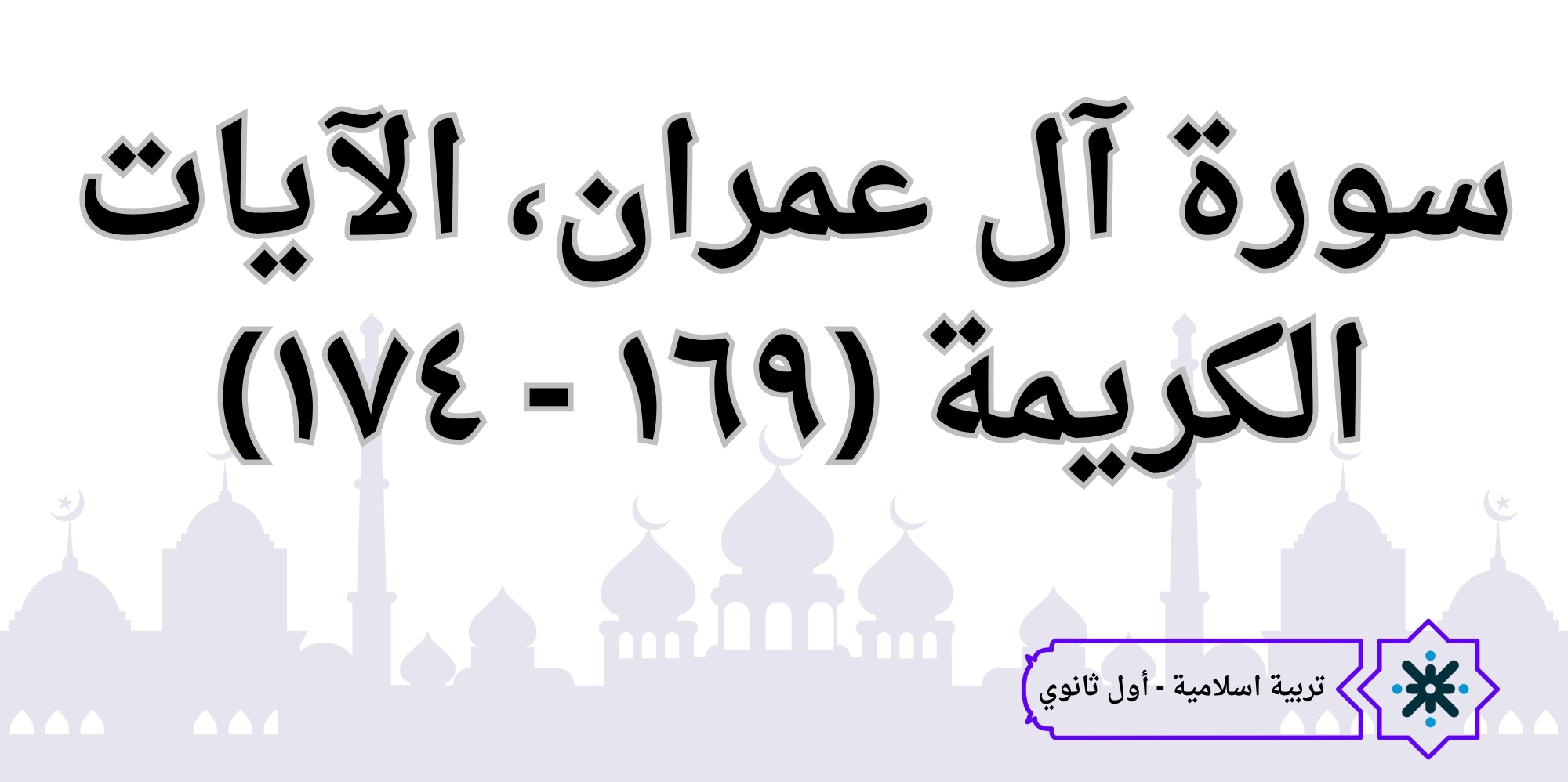 سورة آل عمران 169 - 174 - تربية اسلامية - حادي عشر
