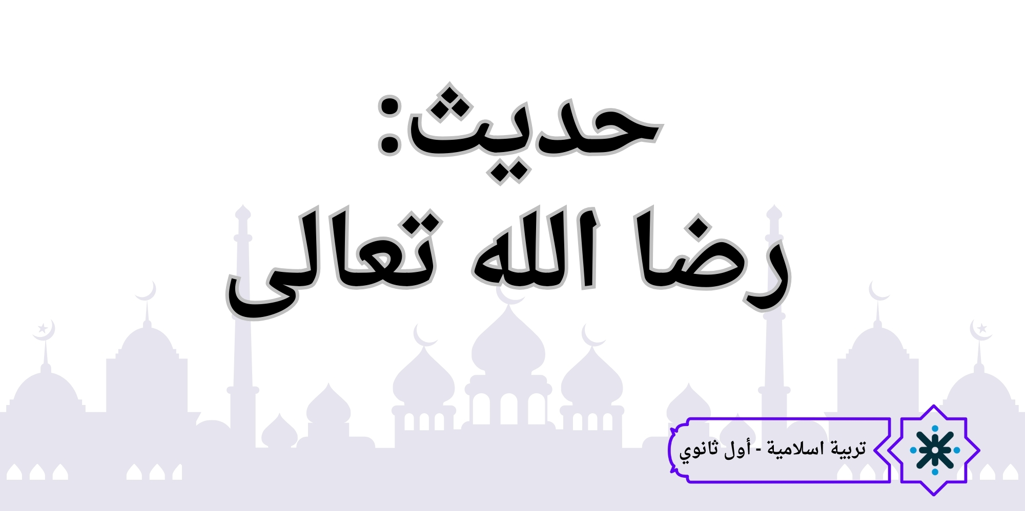 رضا الله تعالى- تربية اسلامية - حادي عشر
