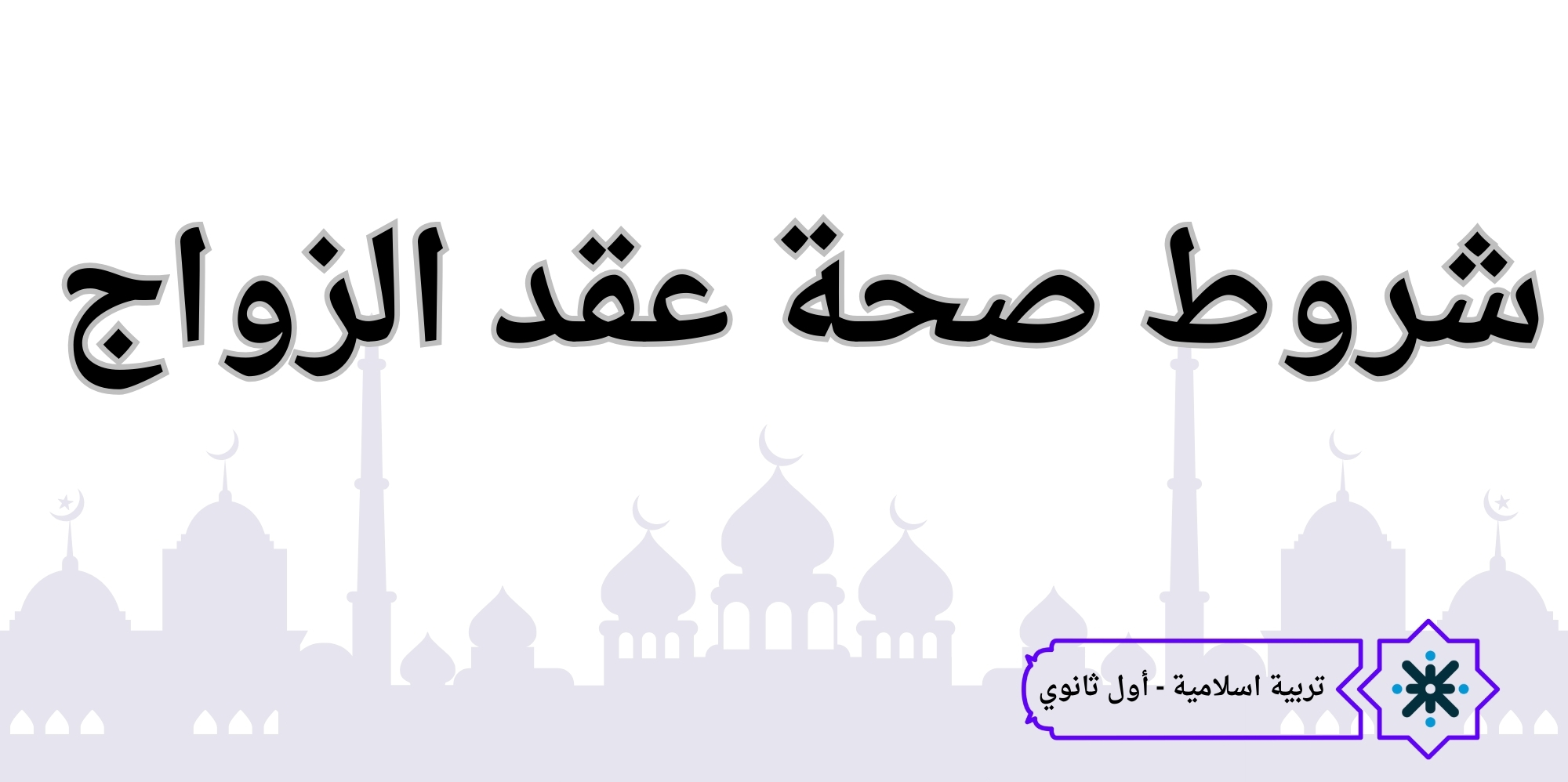 شروط صِحَّة عَقْد الزواج - تربية اسلامية - حادي عشر
