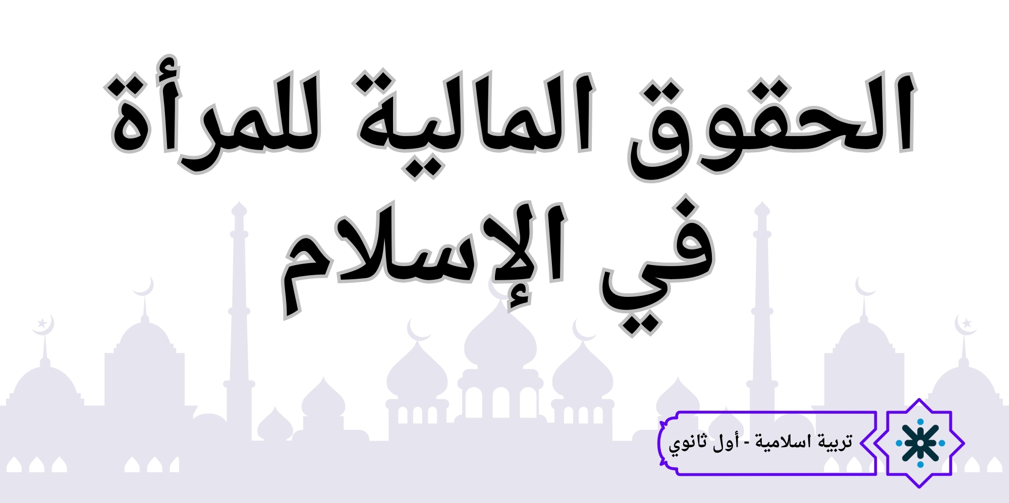 الحقوق المالية للمرأة - تربية اسلامية - حادي عشر