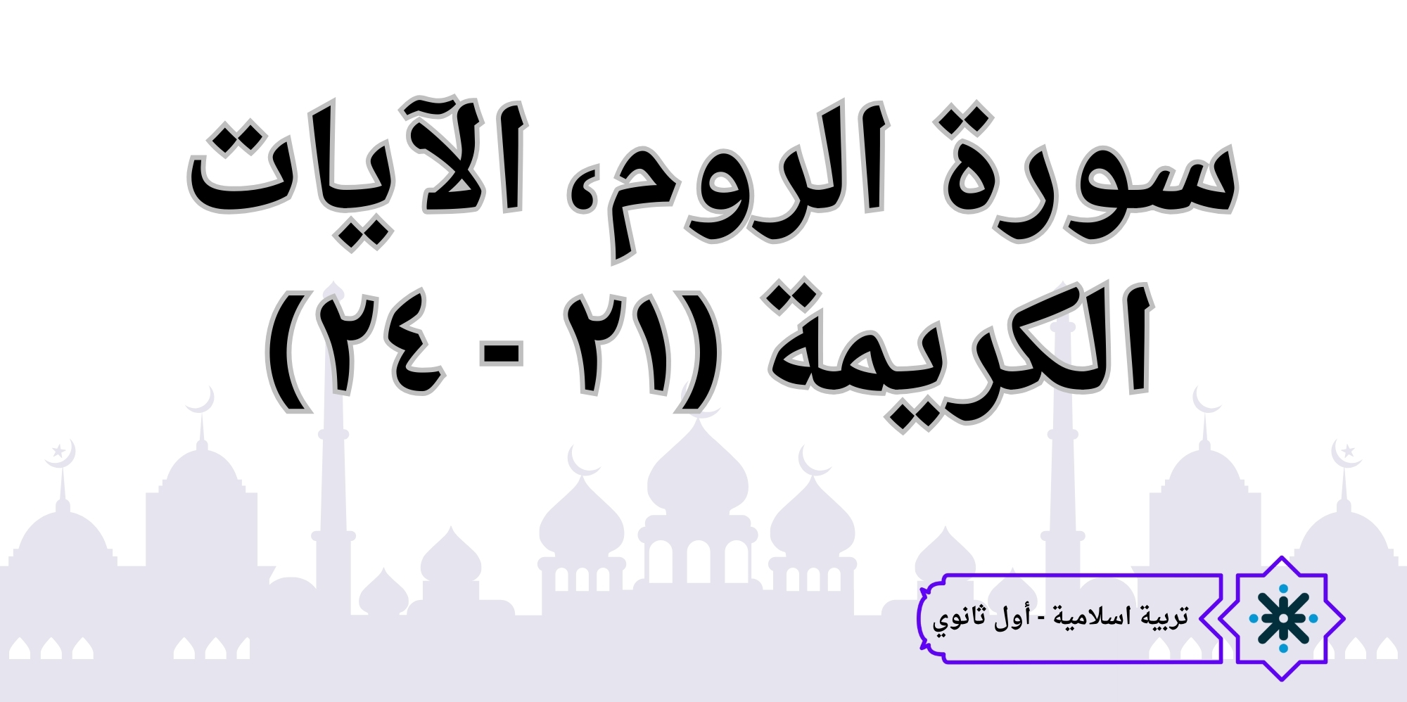 سورة الروم 21-24 - تربية اسلامية - حادي عشر