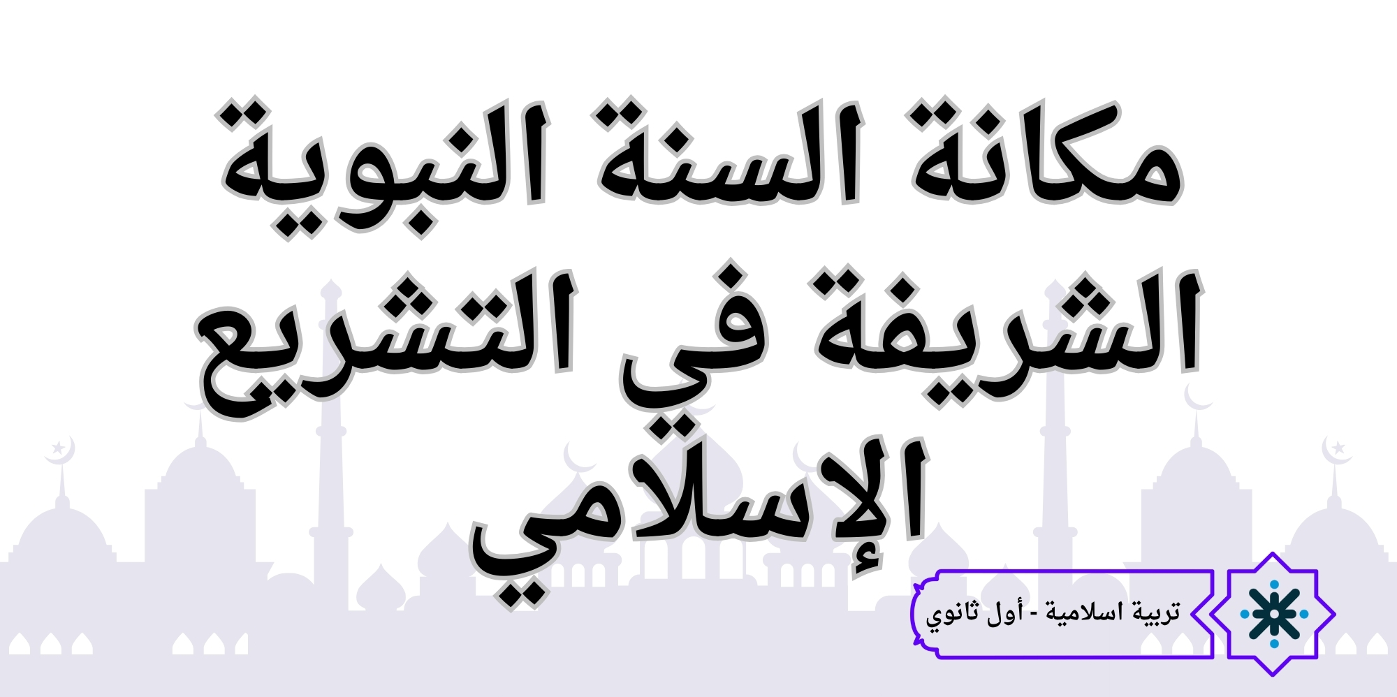 مكانة السُّنَّة النبوية - تربية اسلامية - حادي عشر