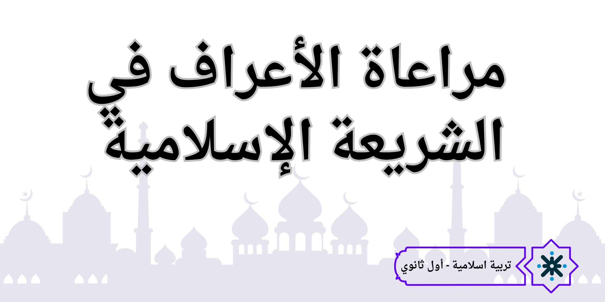 مراعاة الأعراف في الشريعة - تربية اسلامية - حادي عشر