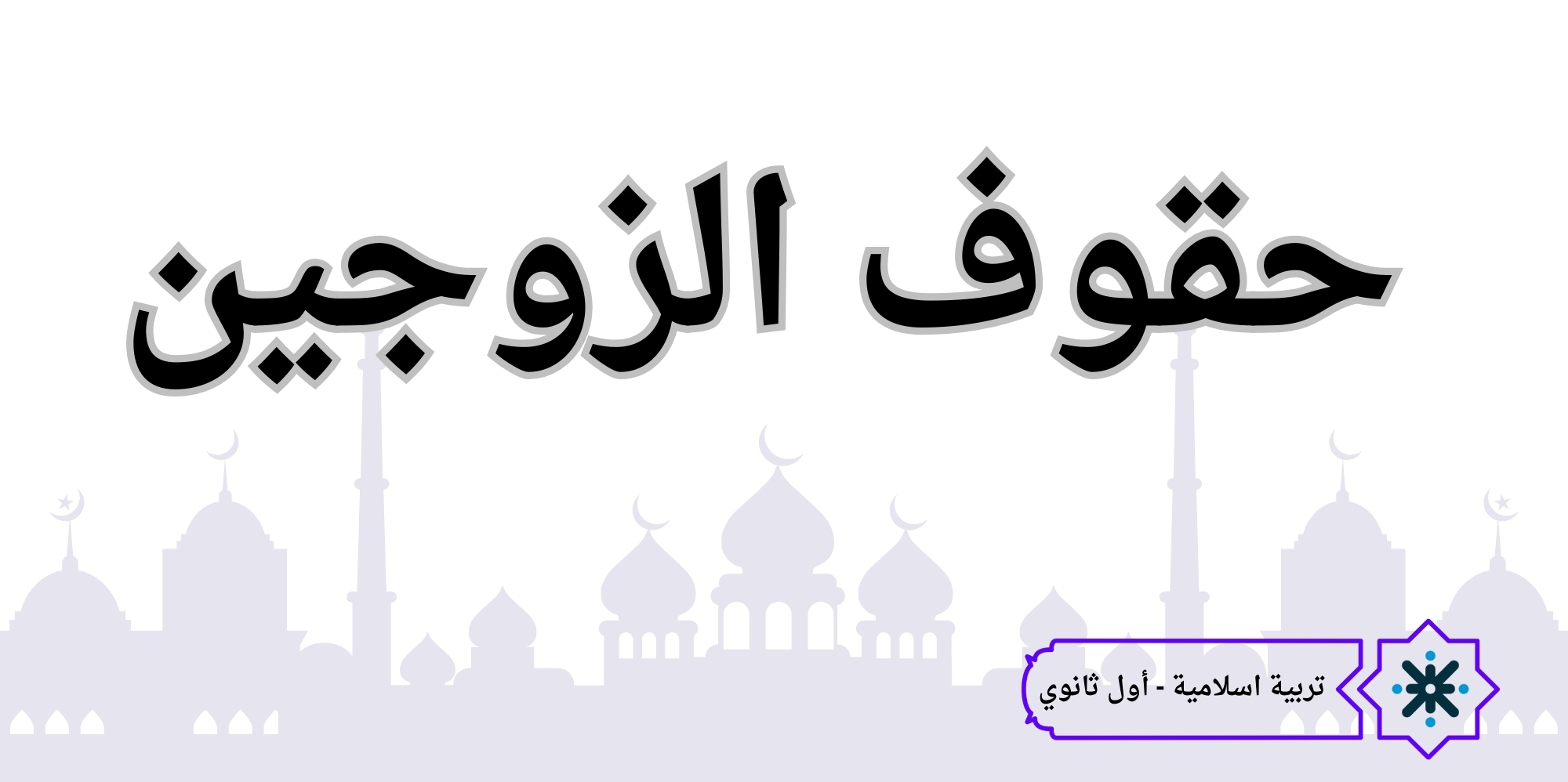 حقوق الزوجين - تربية اسلامية - حادي عشر