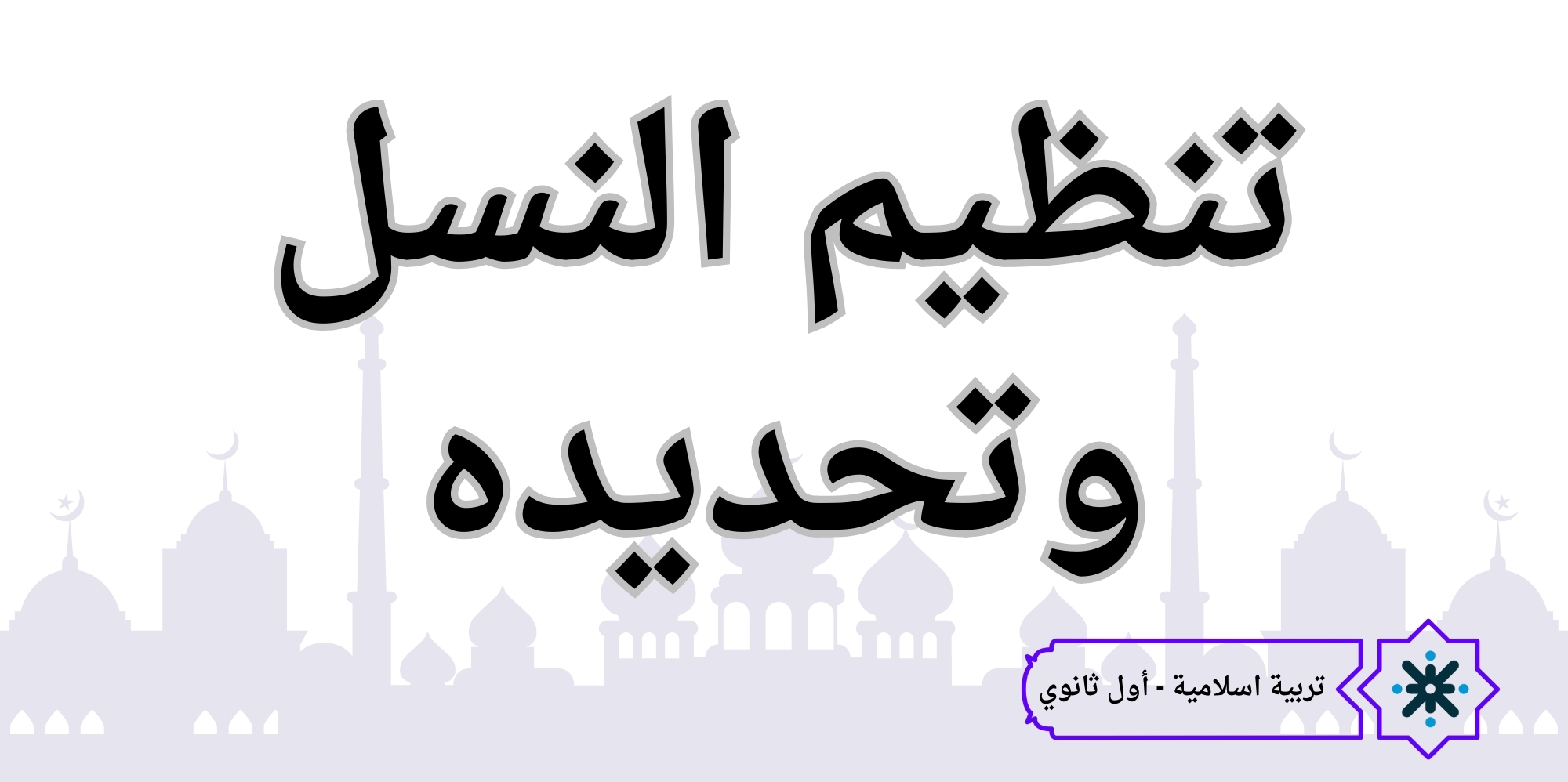 تنظيم النسل وتحديده - تربية اسلامية - حادي عشر