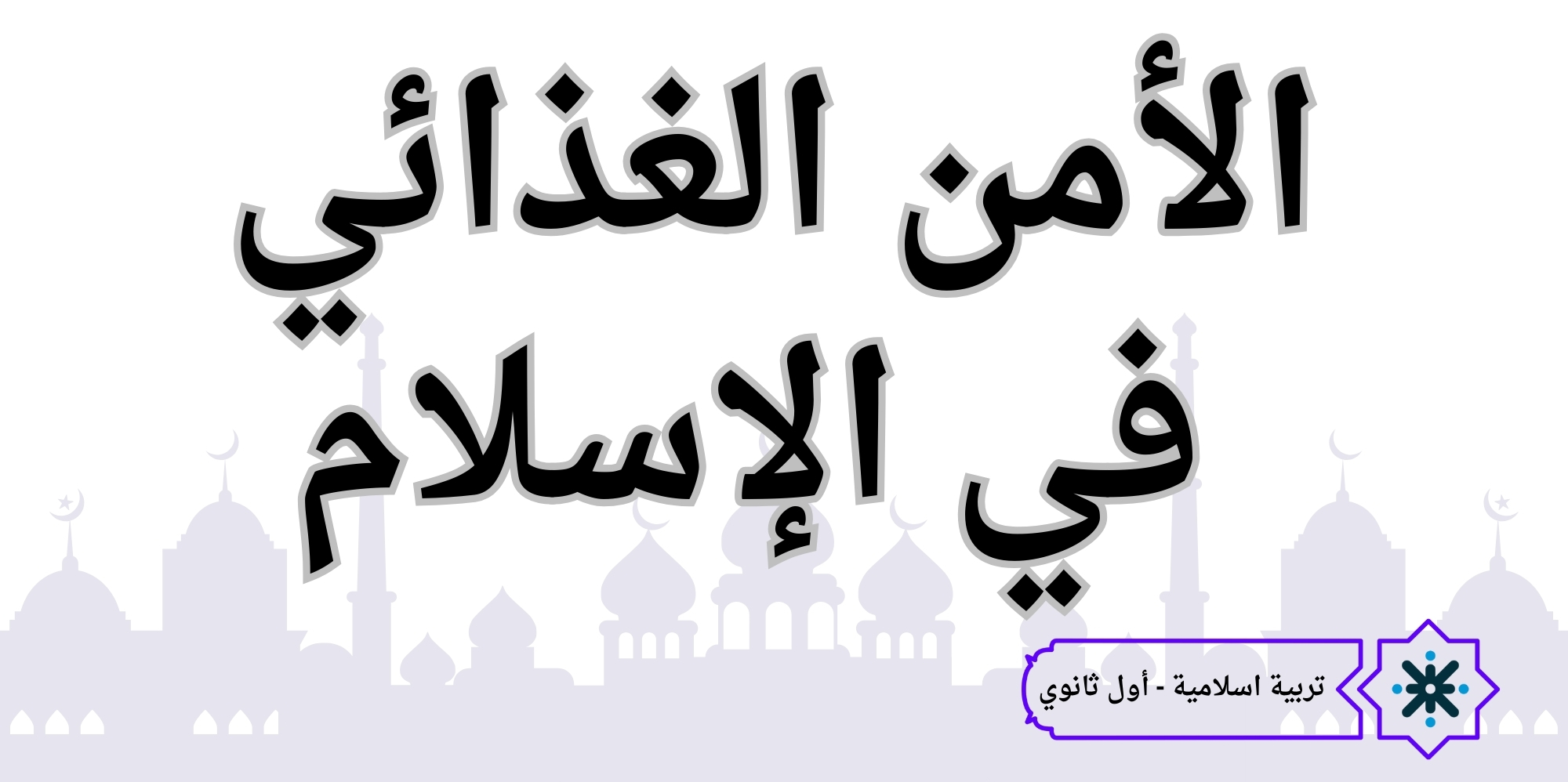 الامن الغذائي في الاسلام - تربية اسلامية - حادي عشر