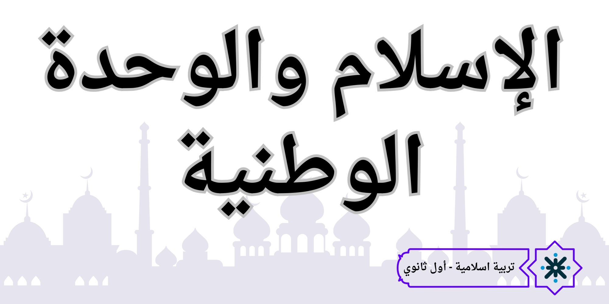 الإسلام والوحدة الوطنية - تربية اسلامية - حادي عشر