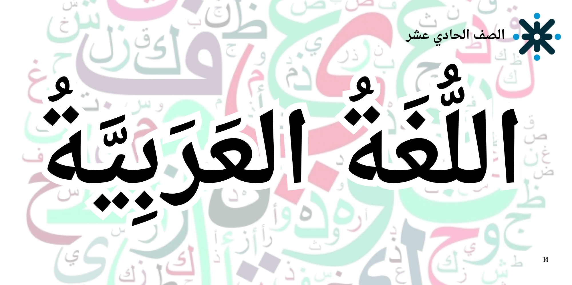 التعليم التقني بوابة المستقبل-لغة عربي- حادي عشر