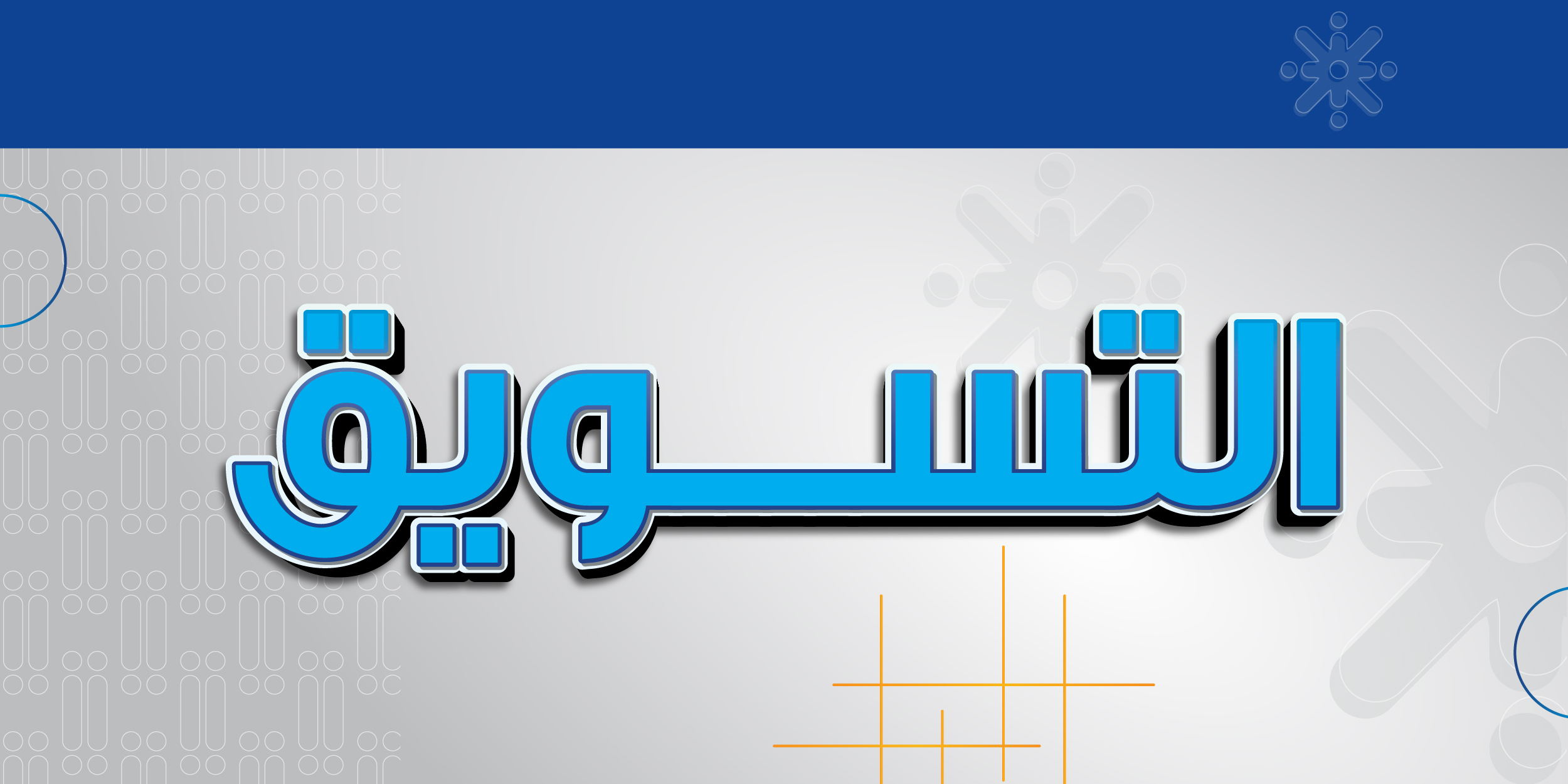 التسويق