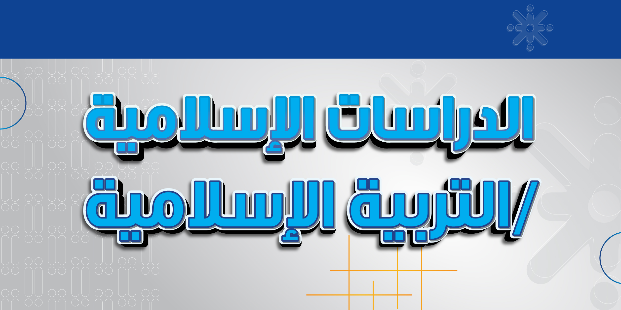 الدراسات الإسلامية / التربية الإسلامية