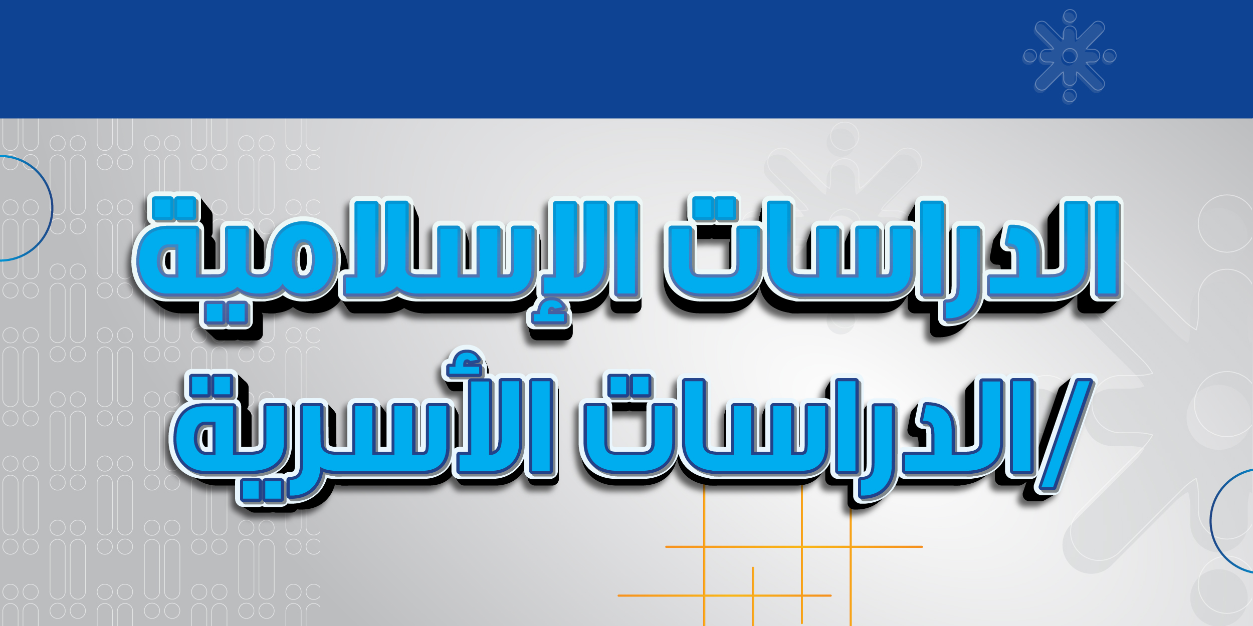 الدراسات الإسلامية / الدراسات الأسرية