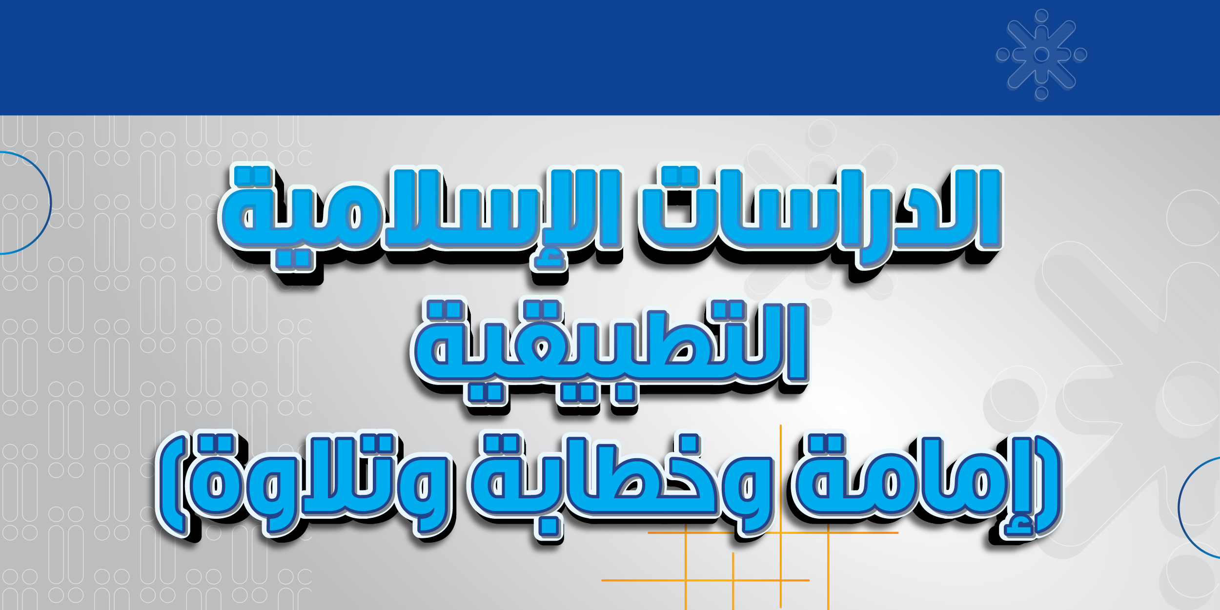الدراسات الإسلامية التطبيقية (إمامة وخطابة وتلاوة)