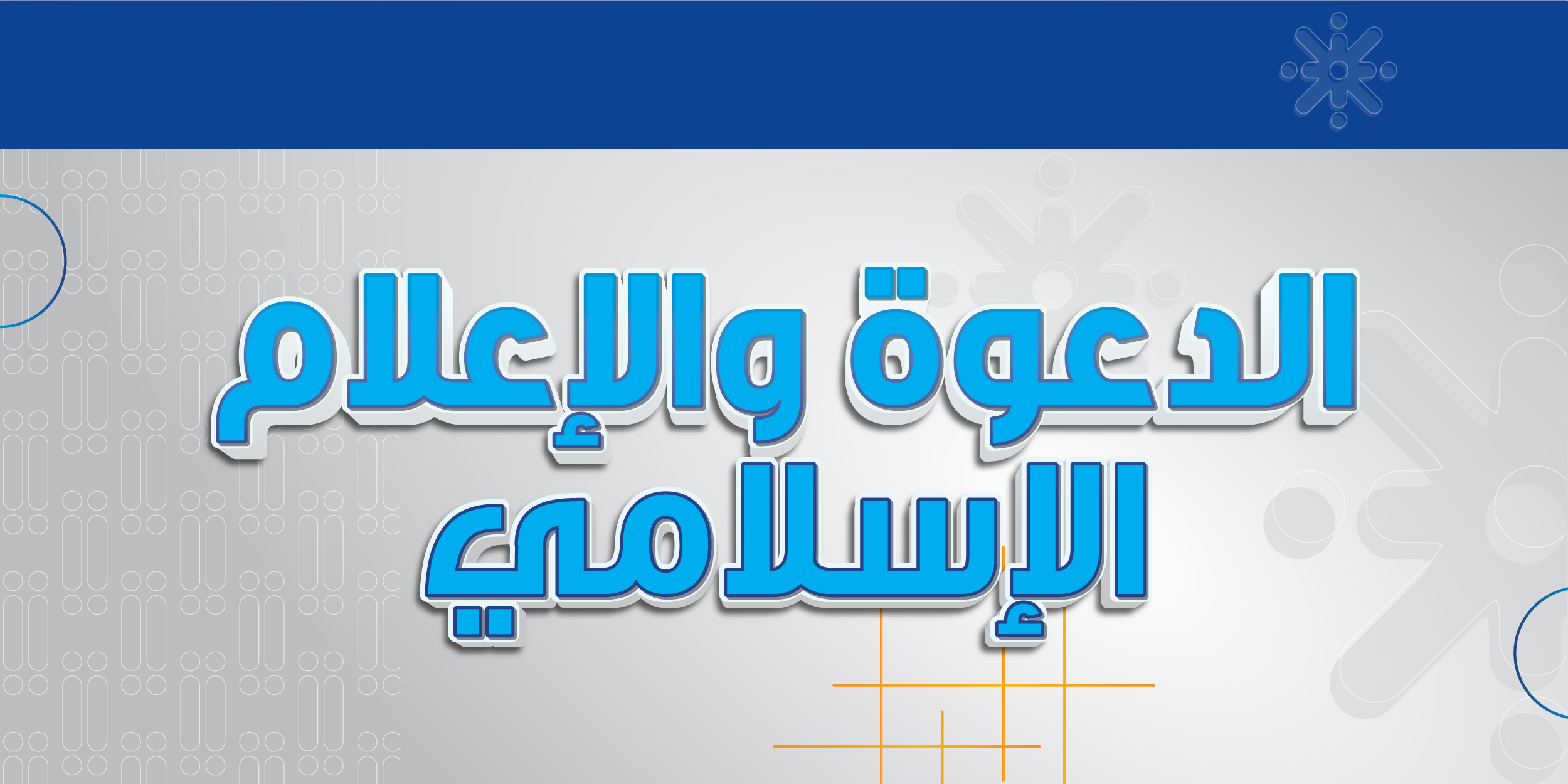 الدعوة والإعلام الإسلامي