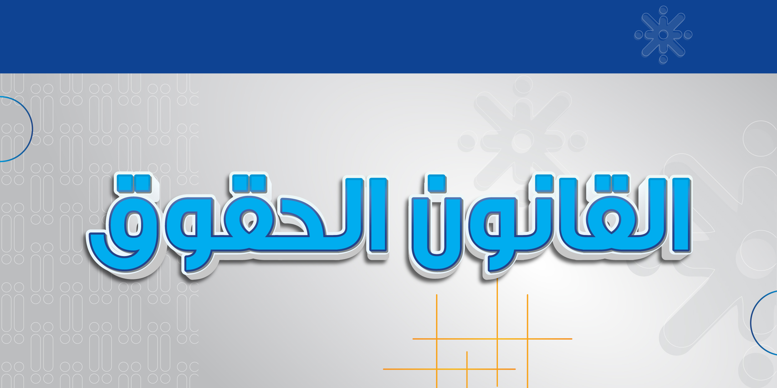 القانون /الحقوق