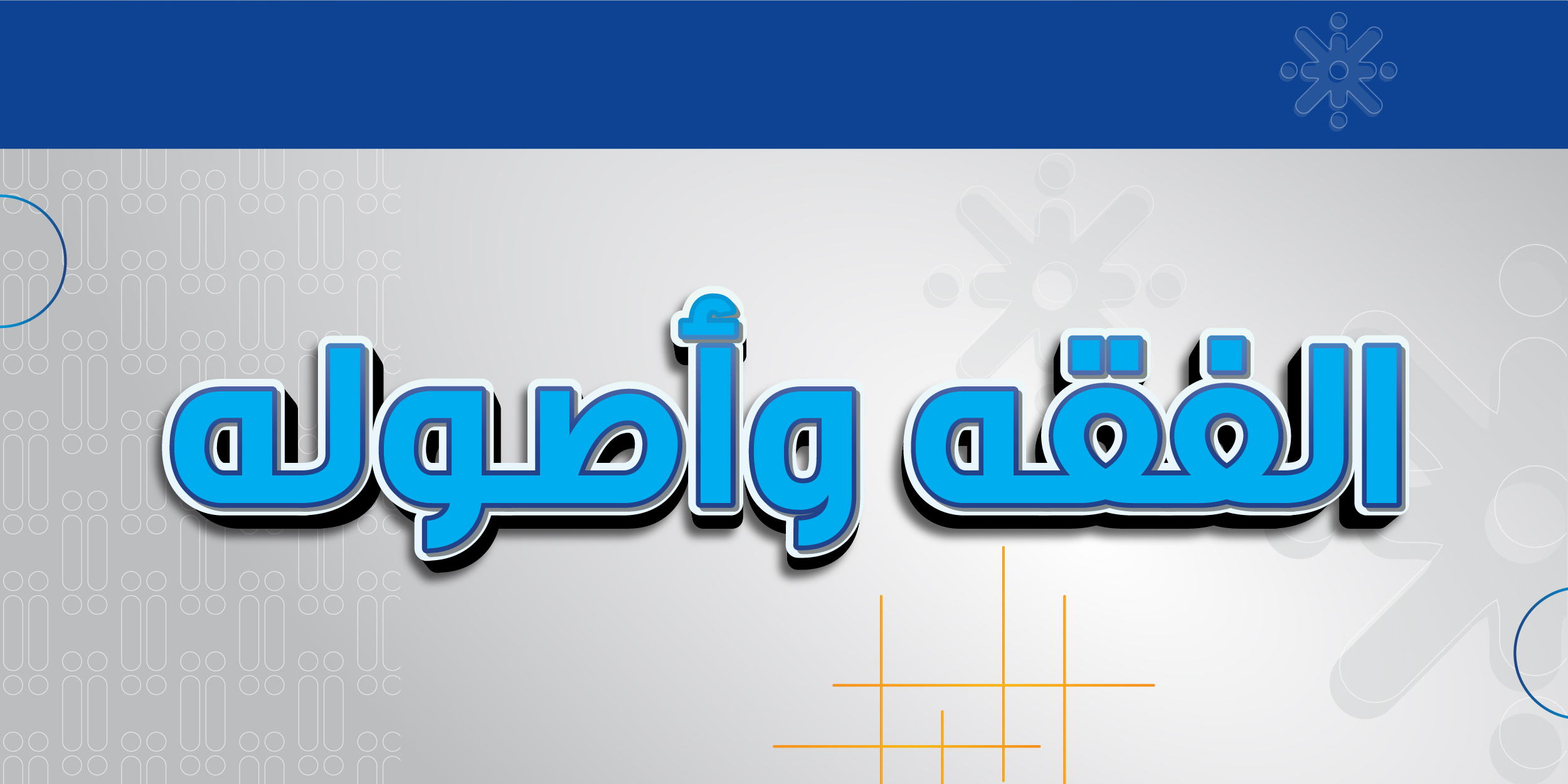 الفقه وأصوله