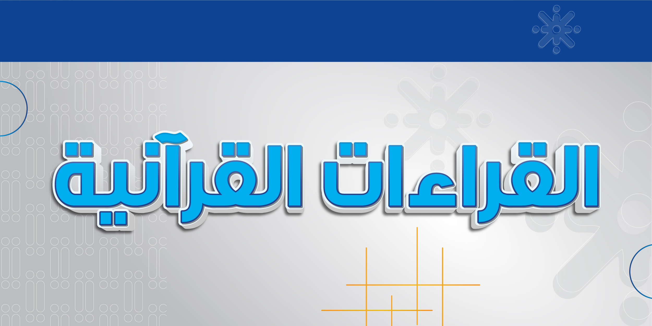 القراءات القرآنية