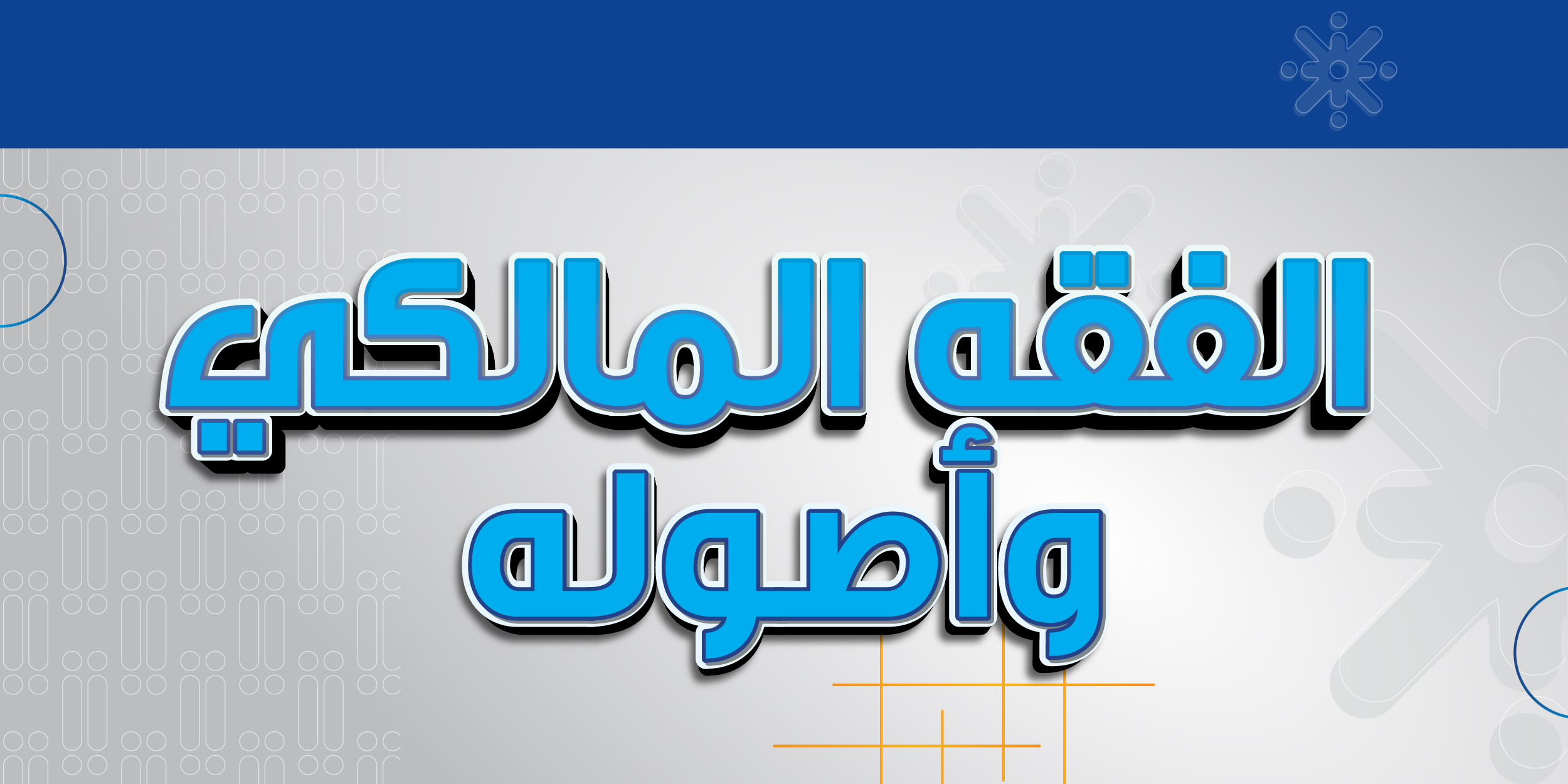 الفقه المالكي وأصوله