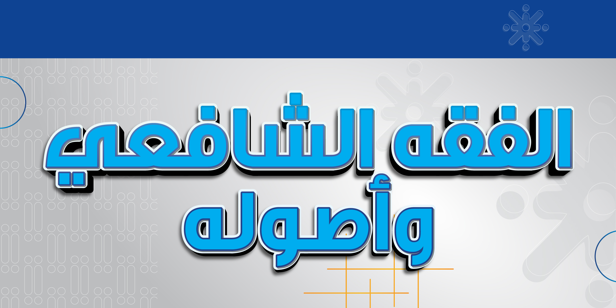 الفقه الشافعي وأصوله