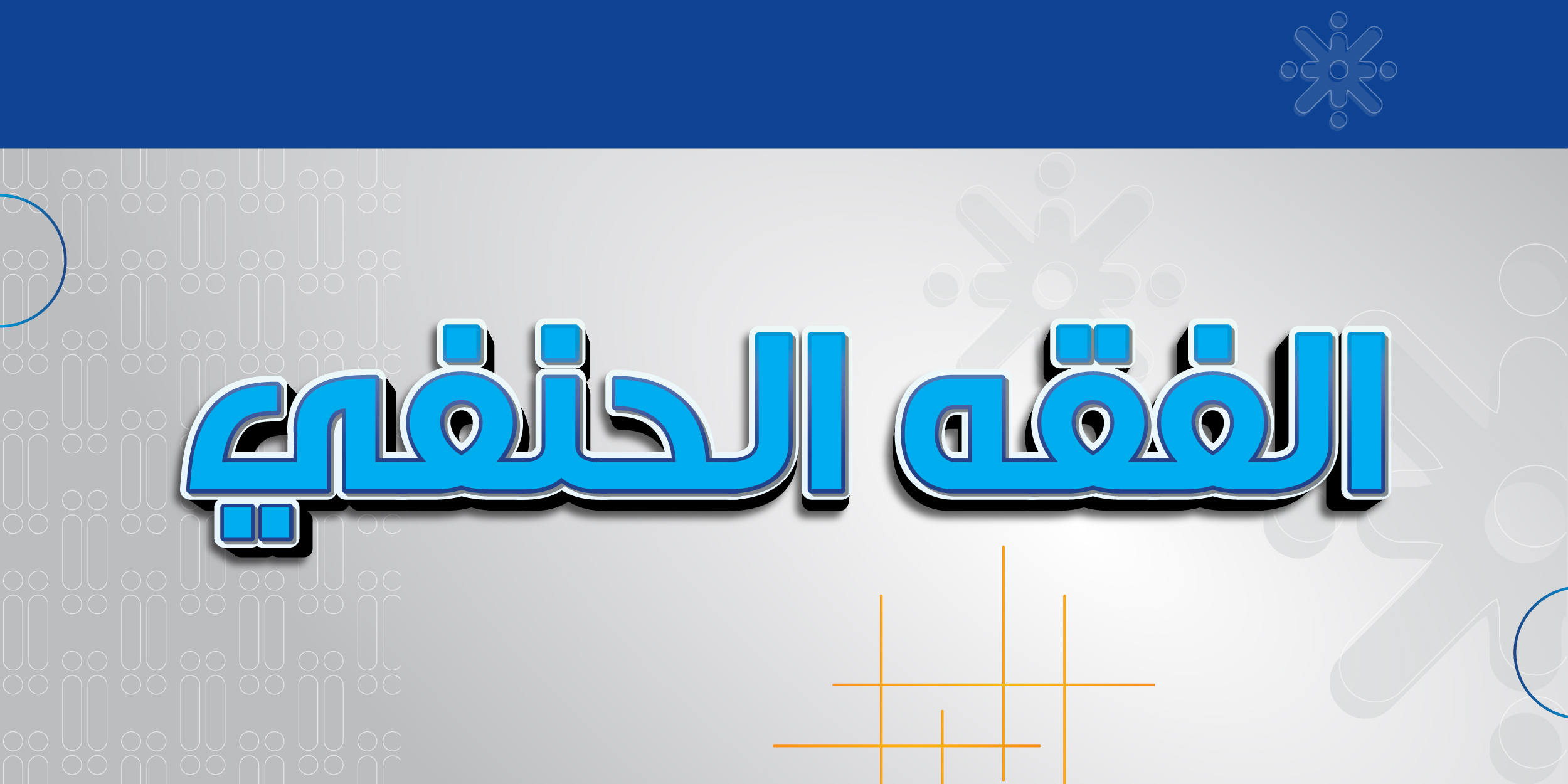 الفقه الحنفي
