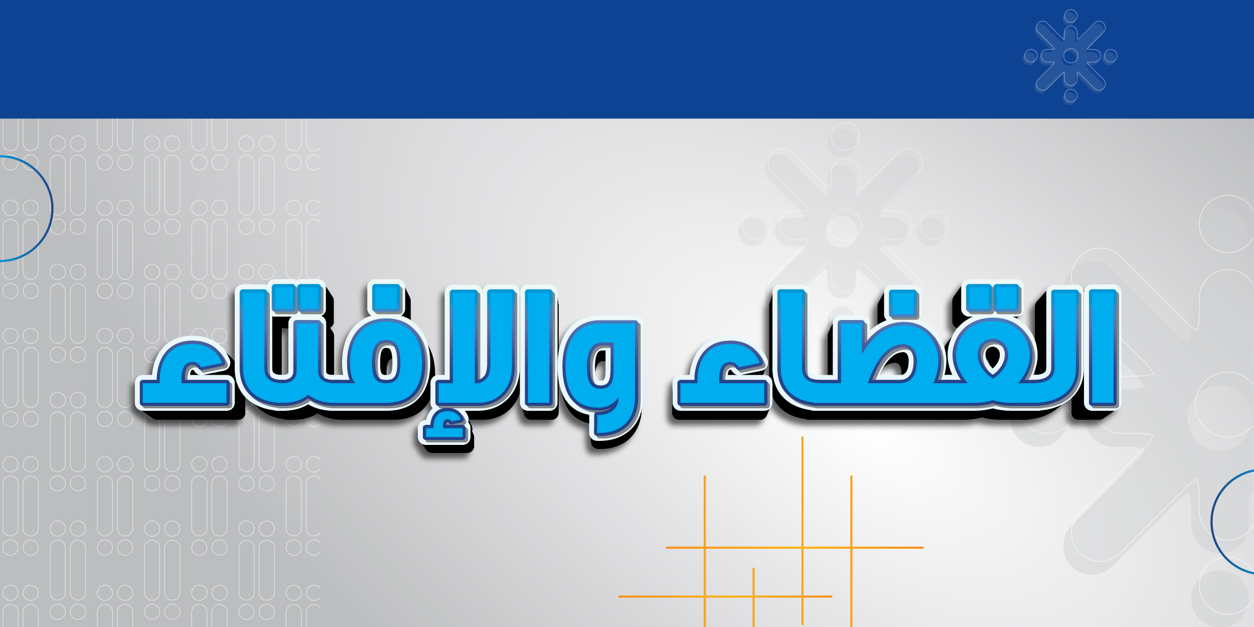 القضاء و الإفتاء