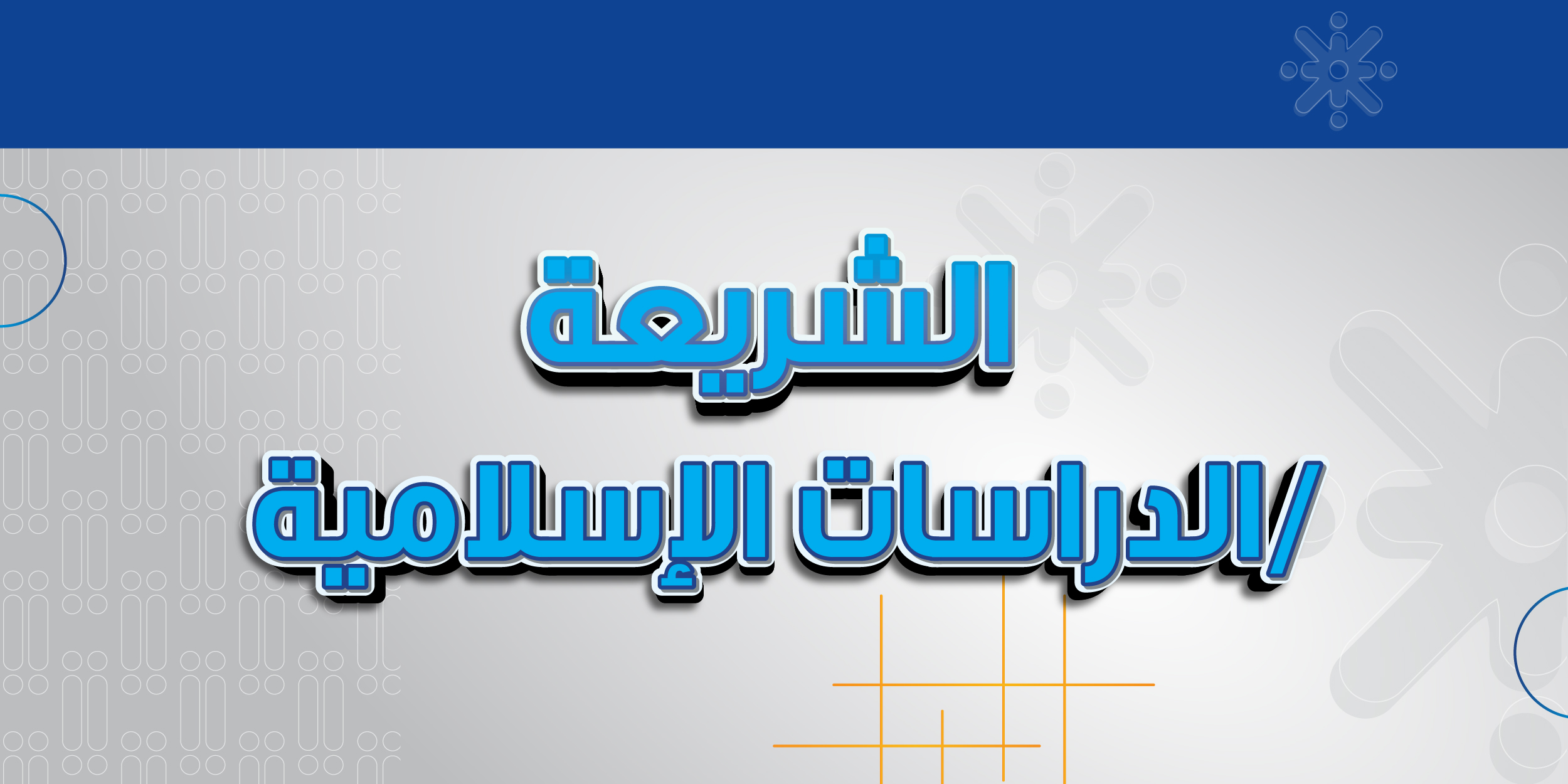 الشريعة / الدراسات الإسلامية