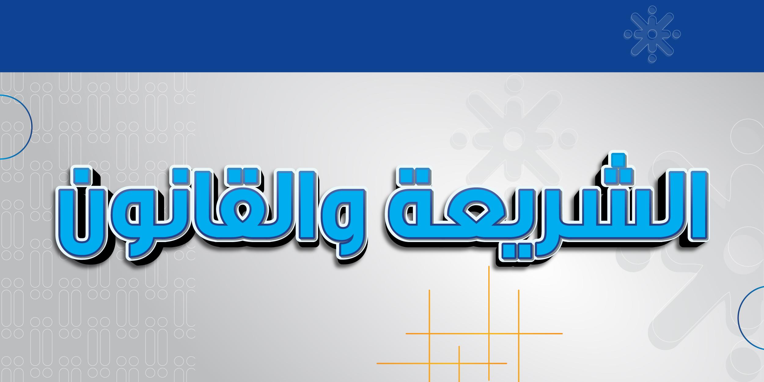 الشريعة والقانون