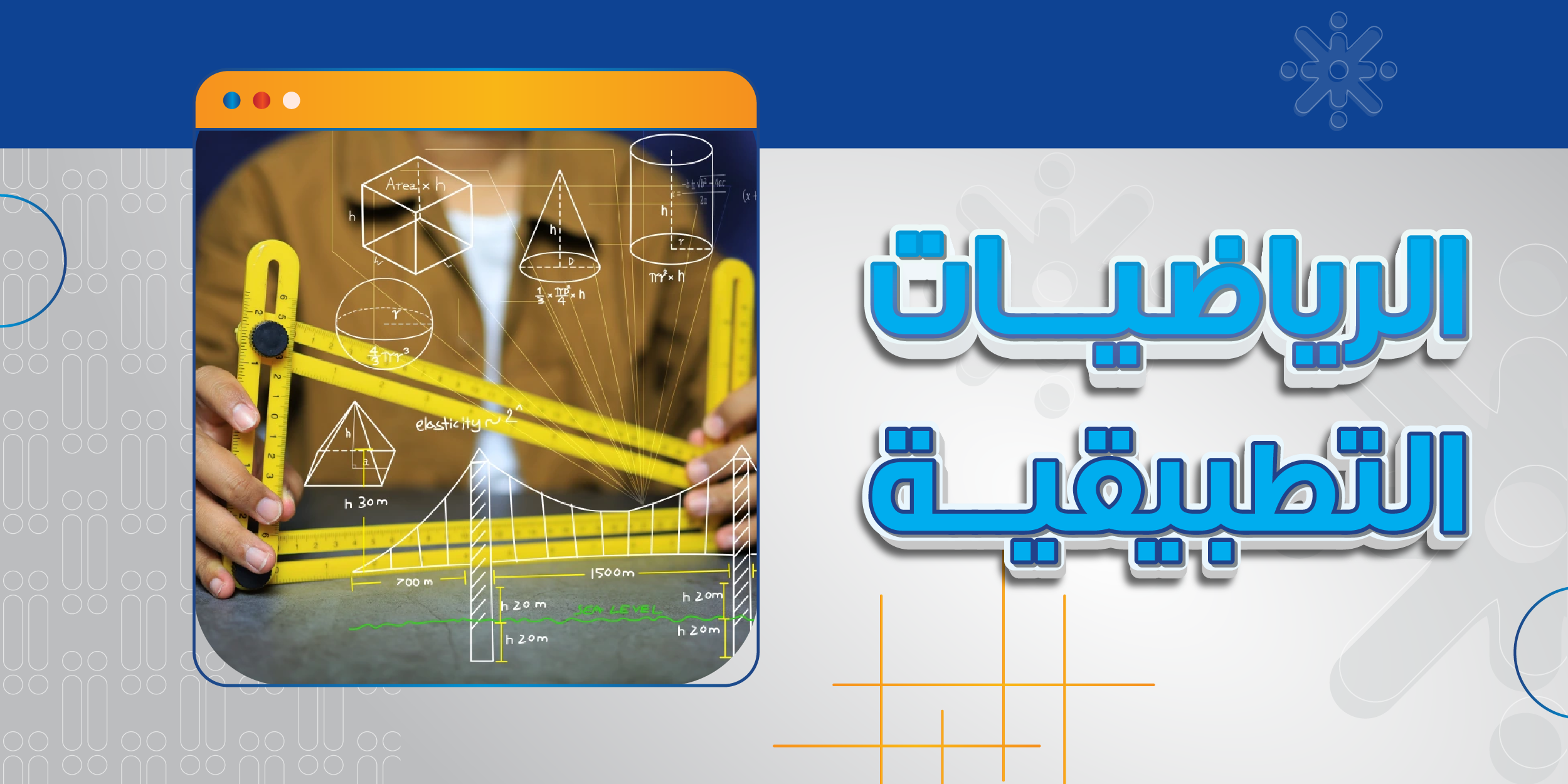 الرياضيات التطبيقية