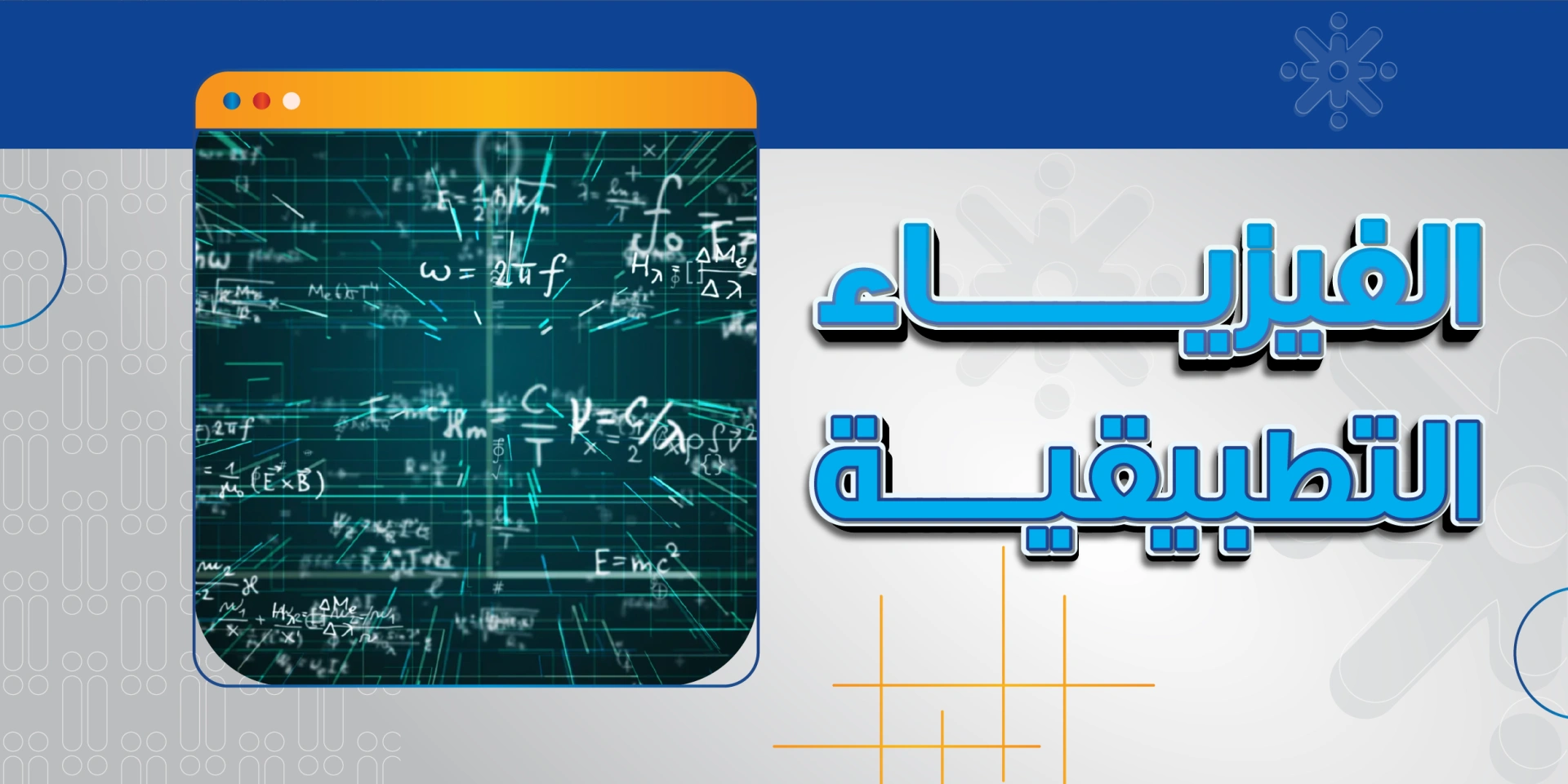 الفيزياء التطبيقية