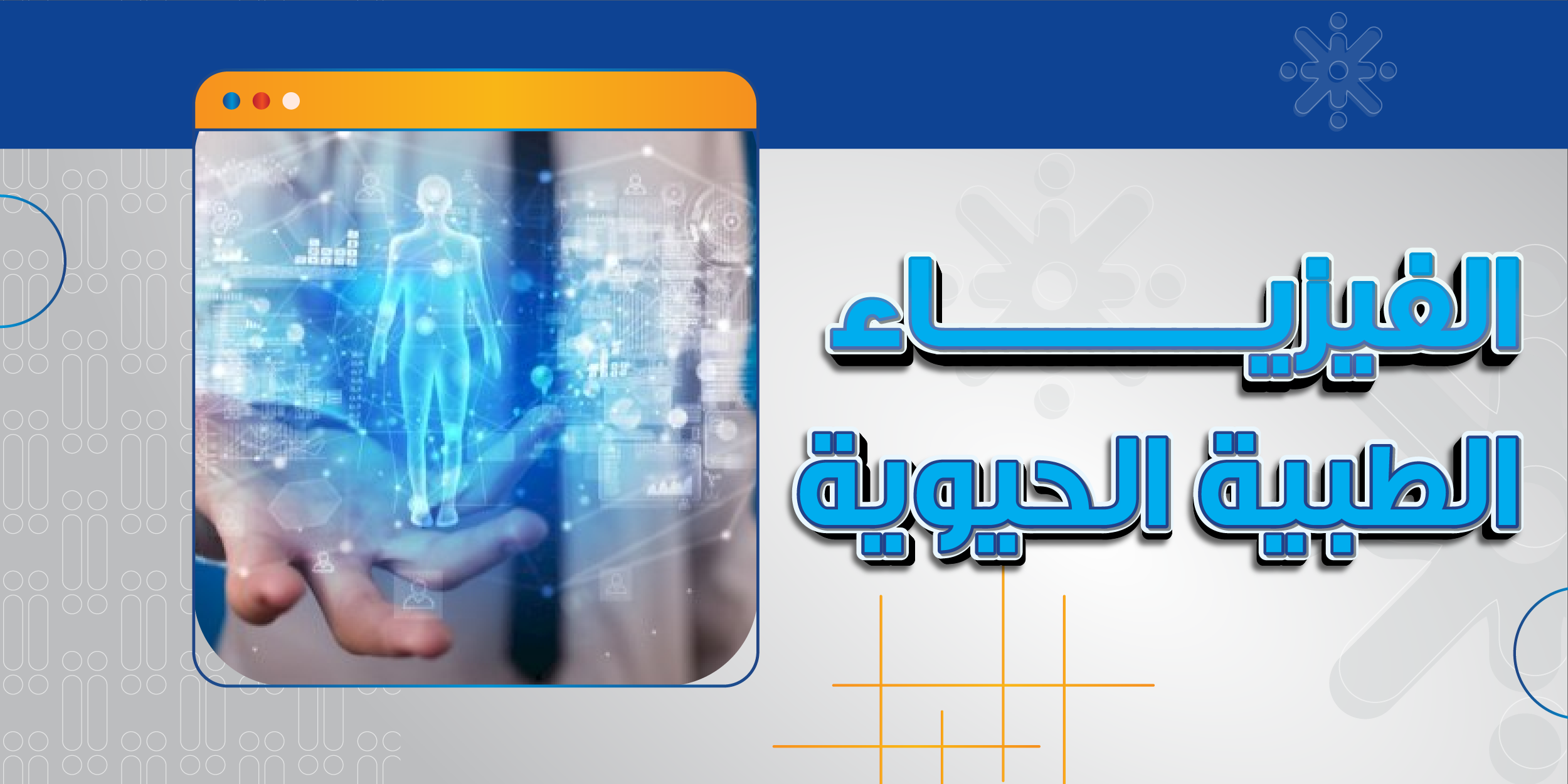 الفيزياء الطبية الحيوية