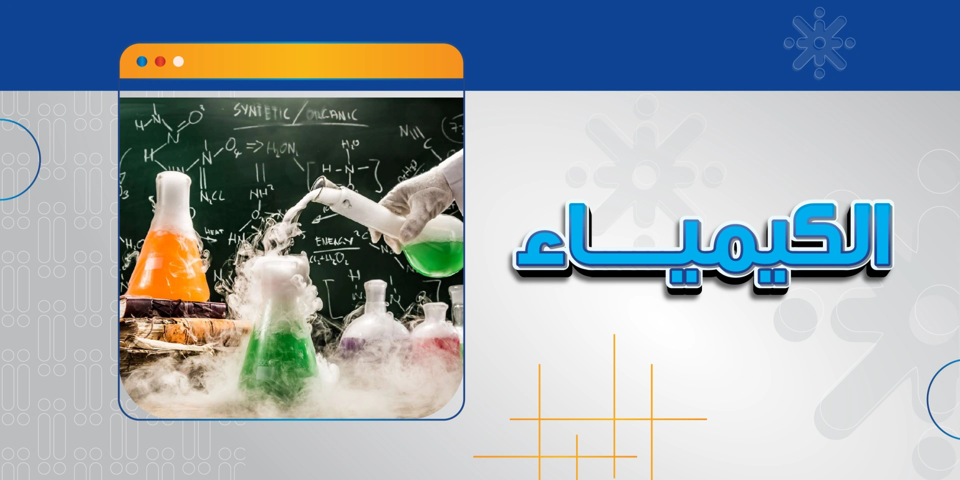 الكيمياء