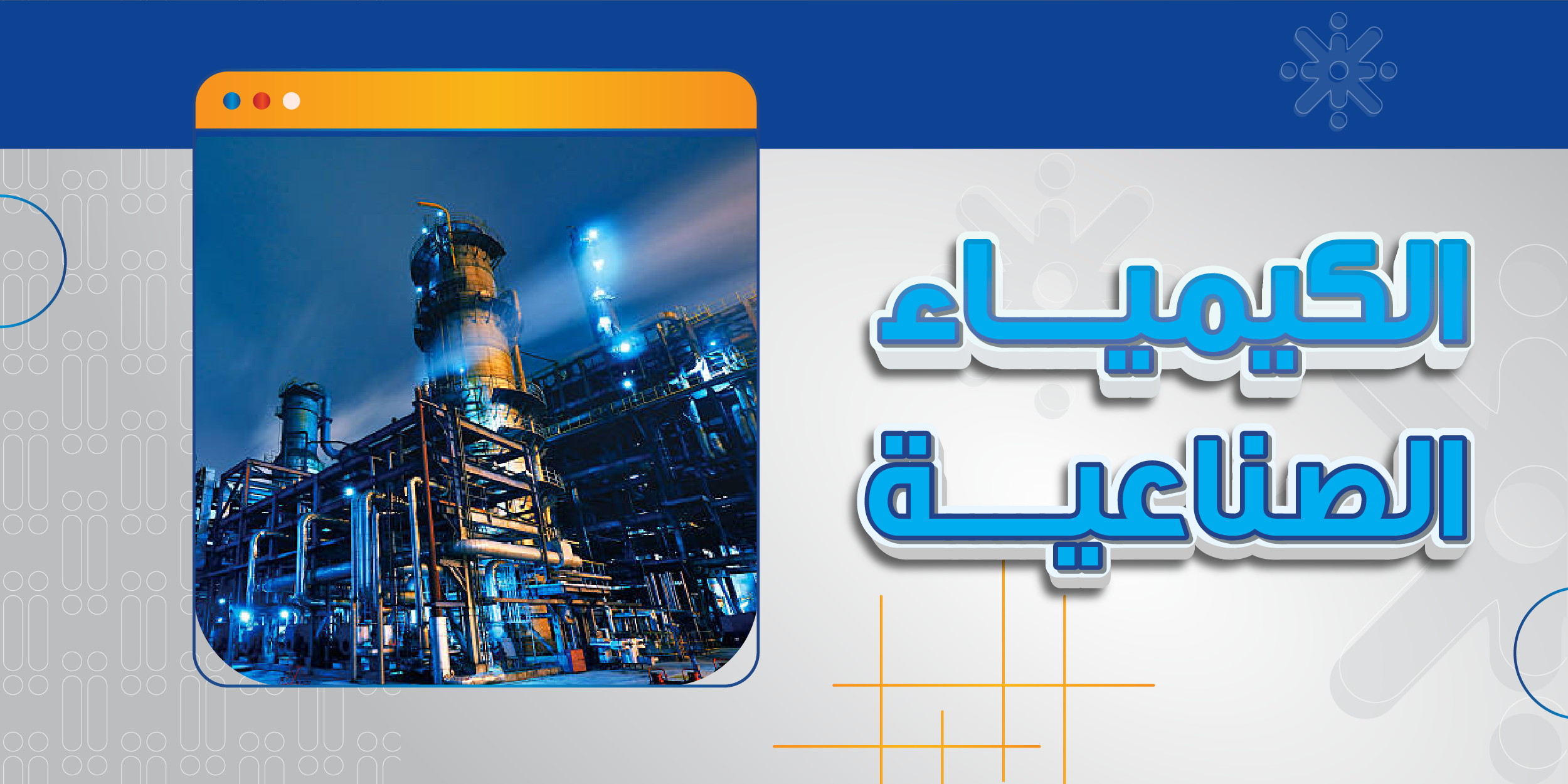 الكيمياء الصناعية